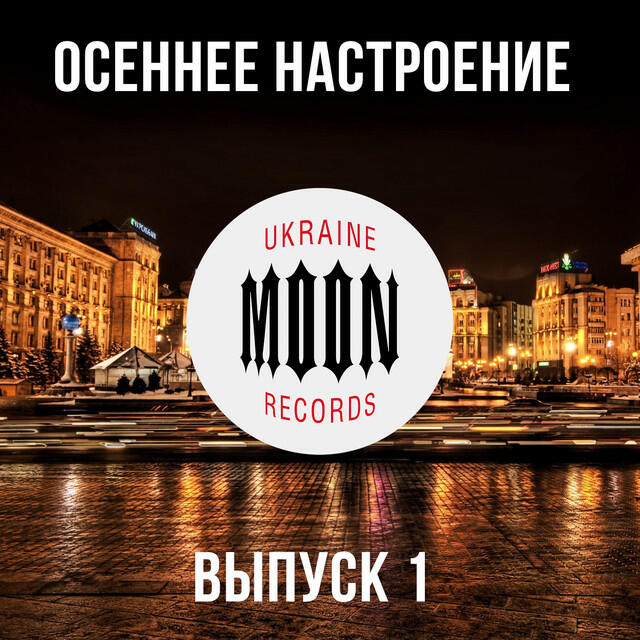 Релиз Осеннее настроение, Ч. 1