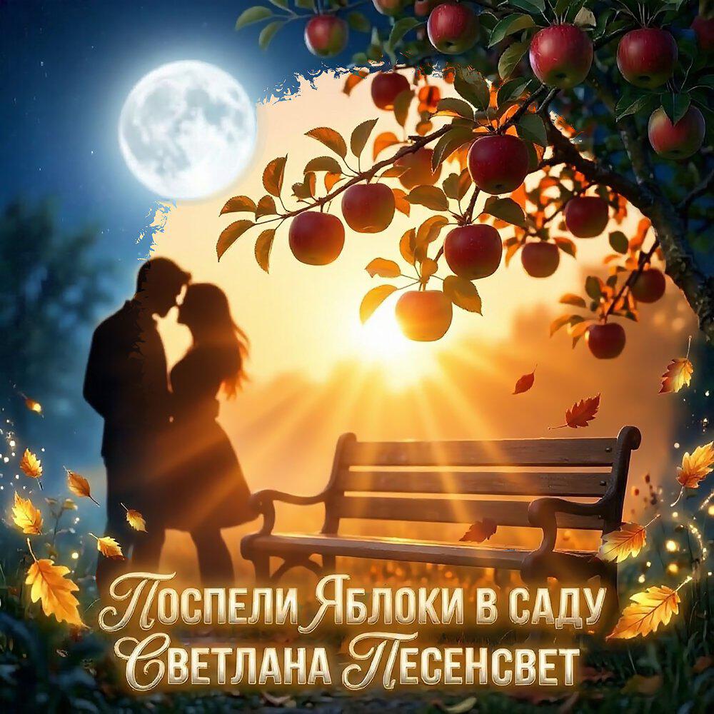 Релиз Поспели яблоки в саду
