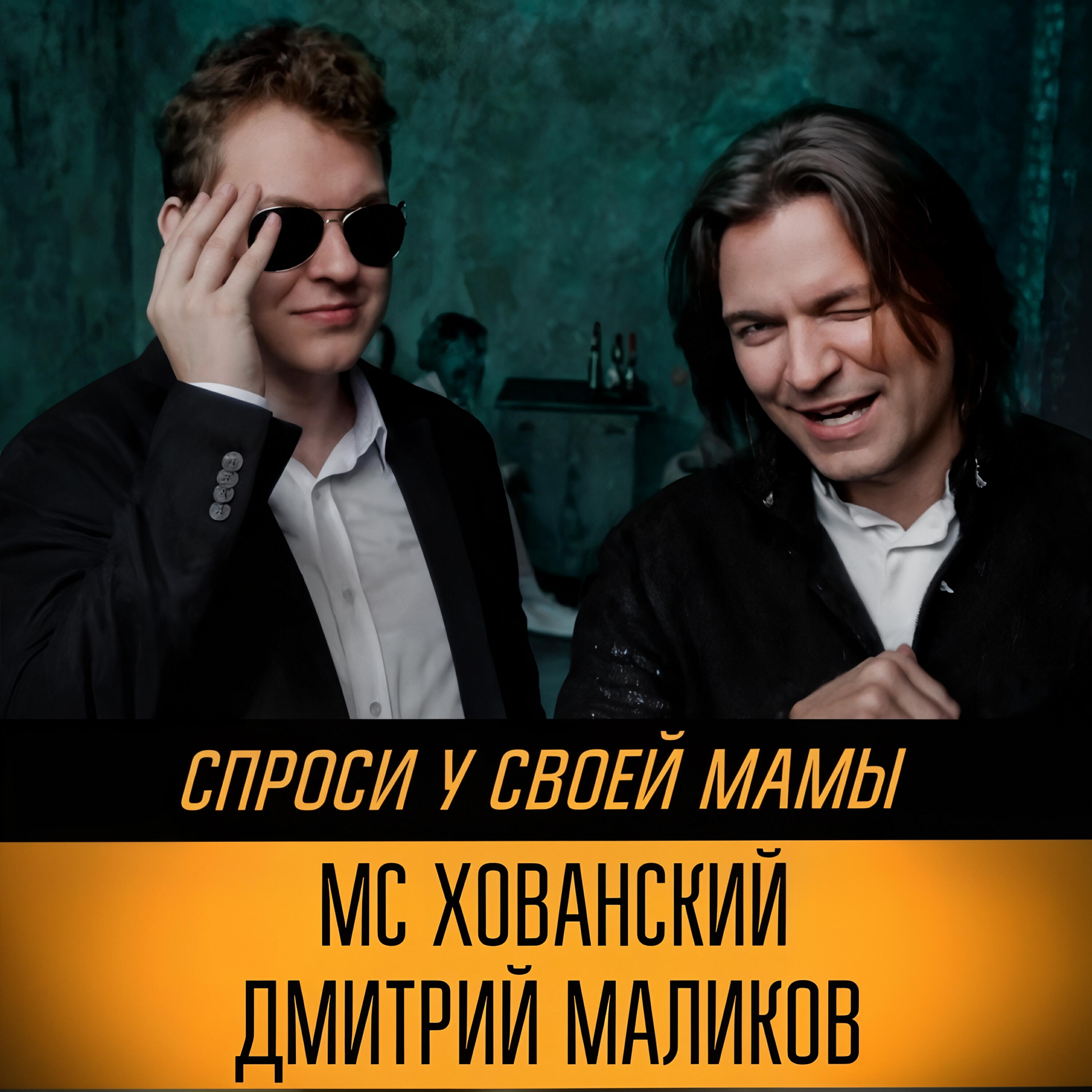 Релиз Спроси у своей мамы