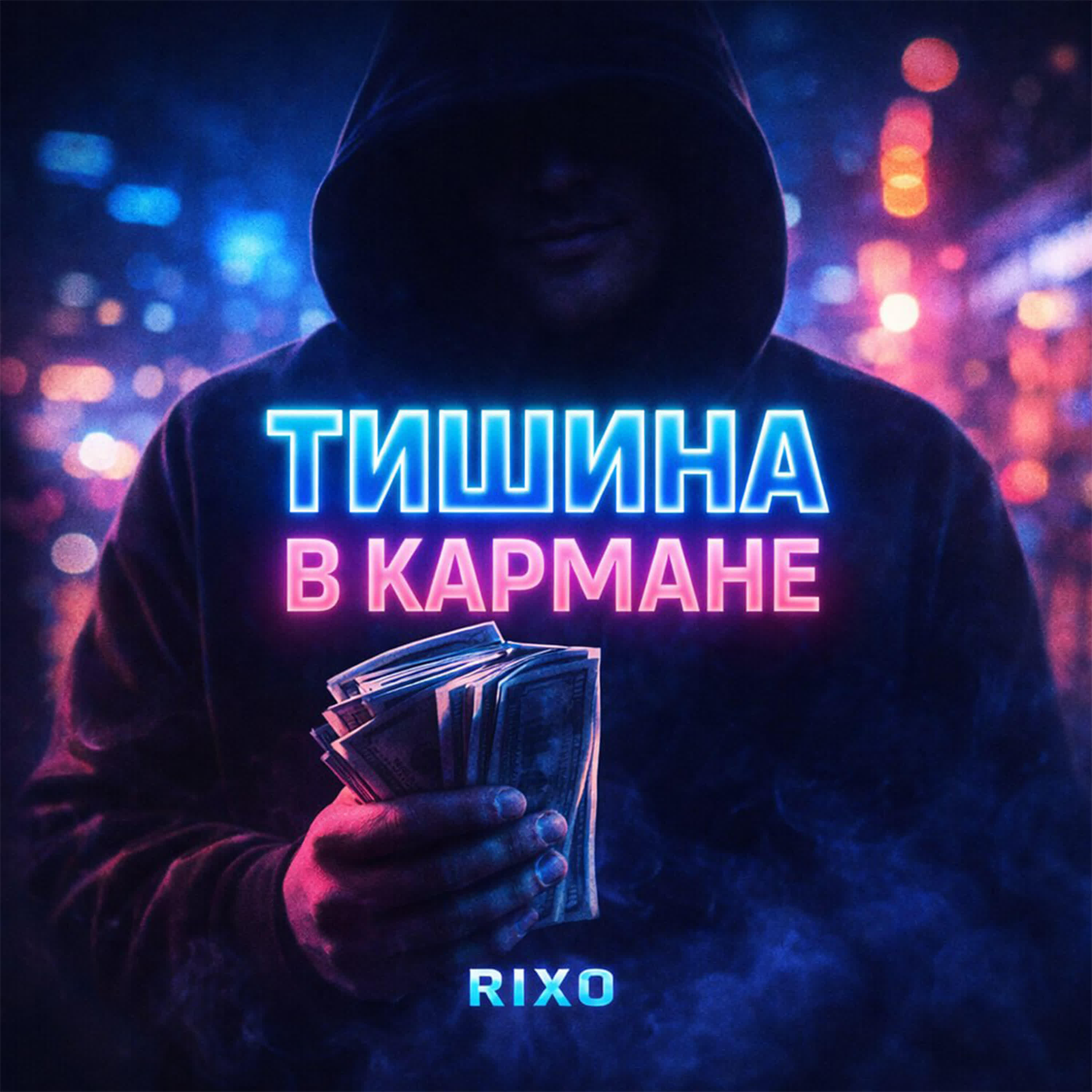 Релиз Тишина в кармане