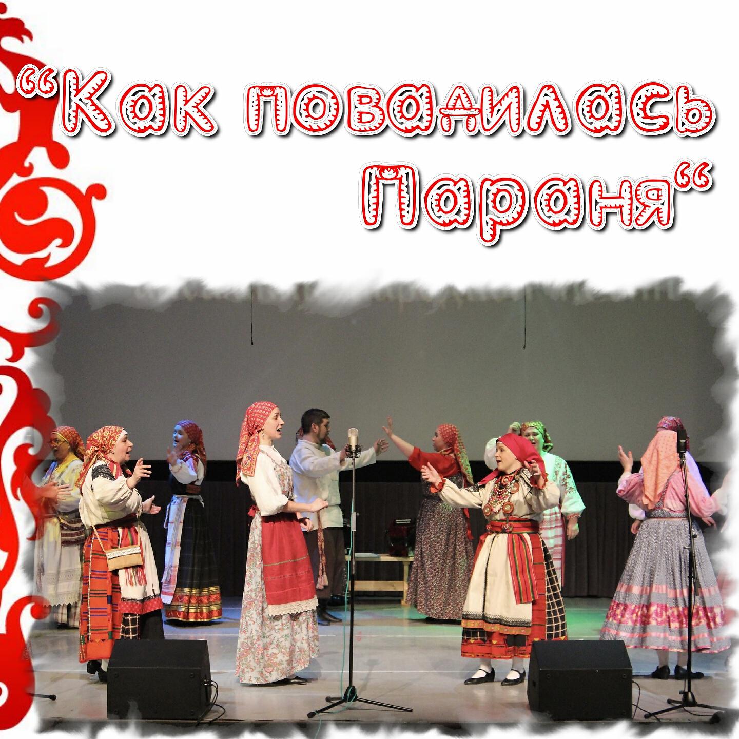 Релиз Как повадилась Параня
