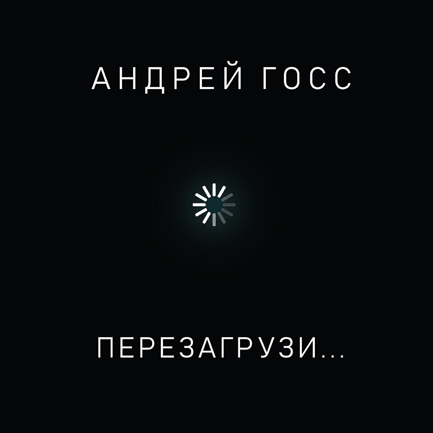 Релиз Перезагрузи
