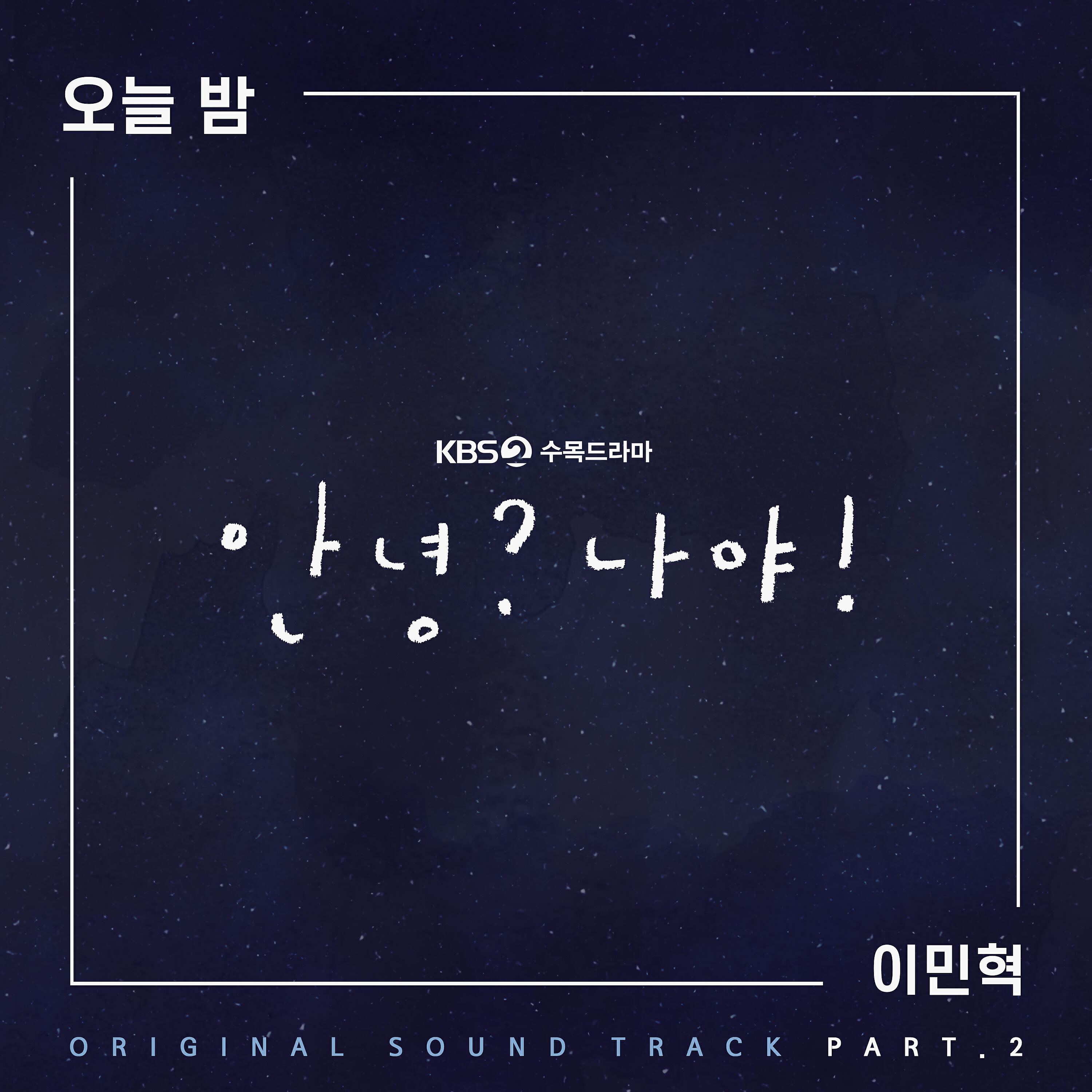 Релиз Hello, Me! (Original Television Soundtrack, Pt. 2)