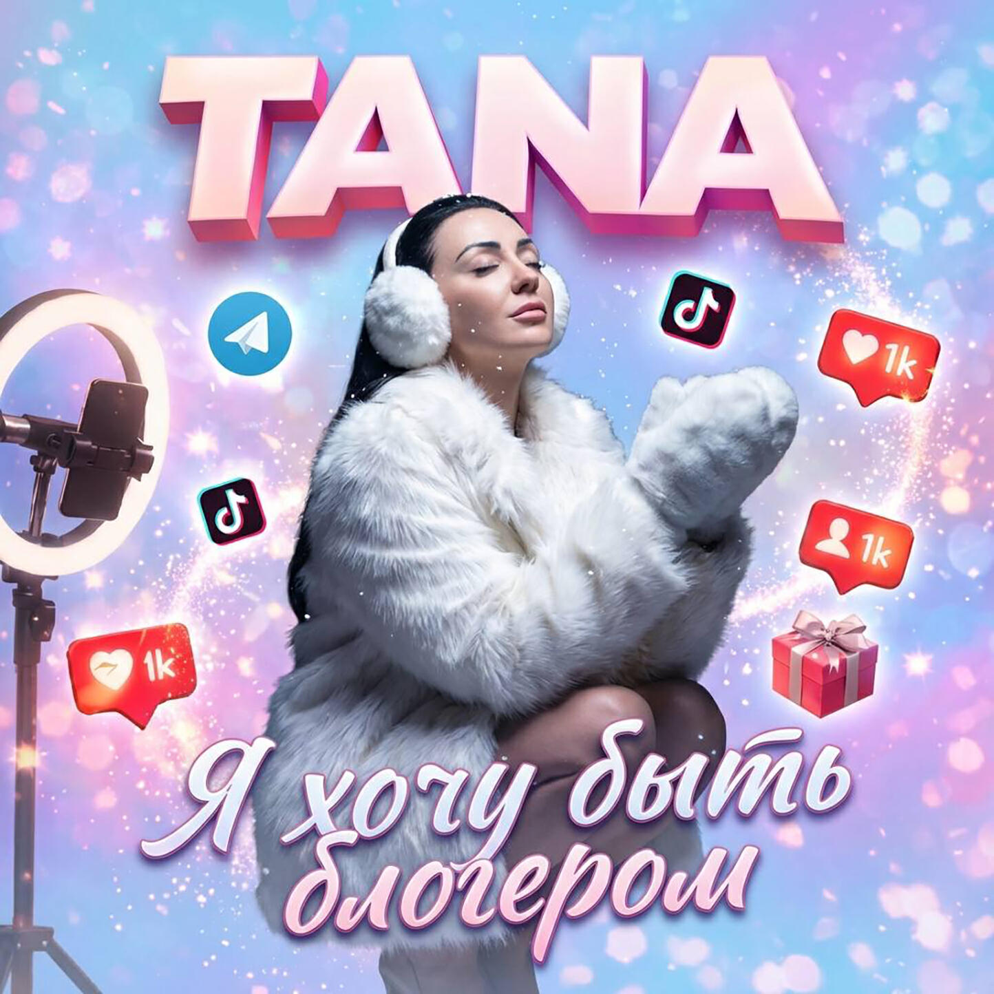 Релиз Я хочу быть блогером