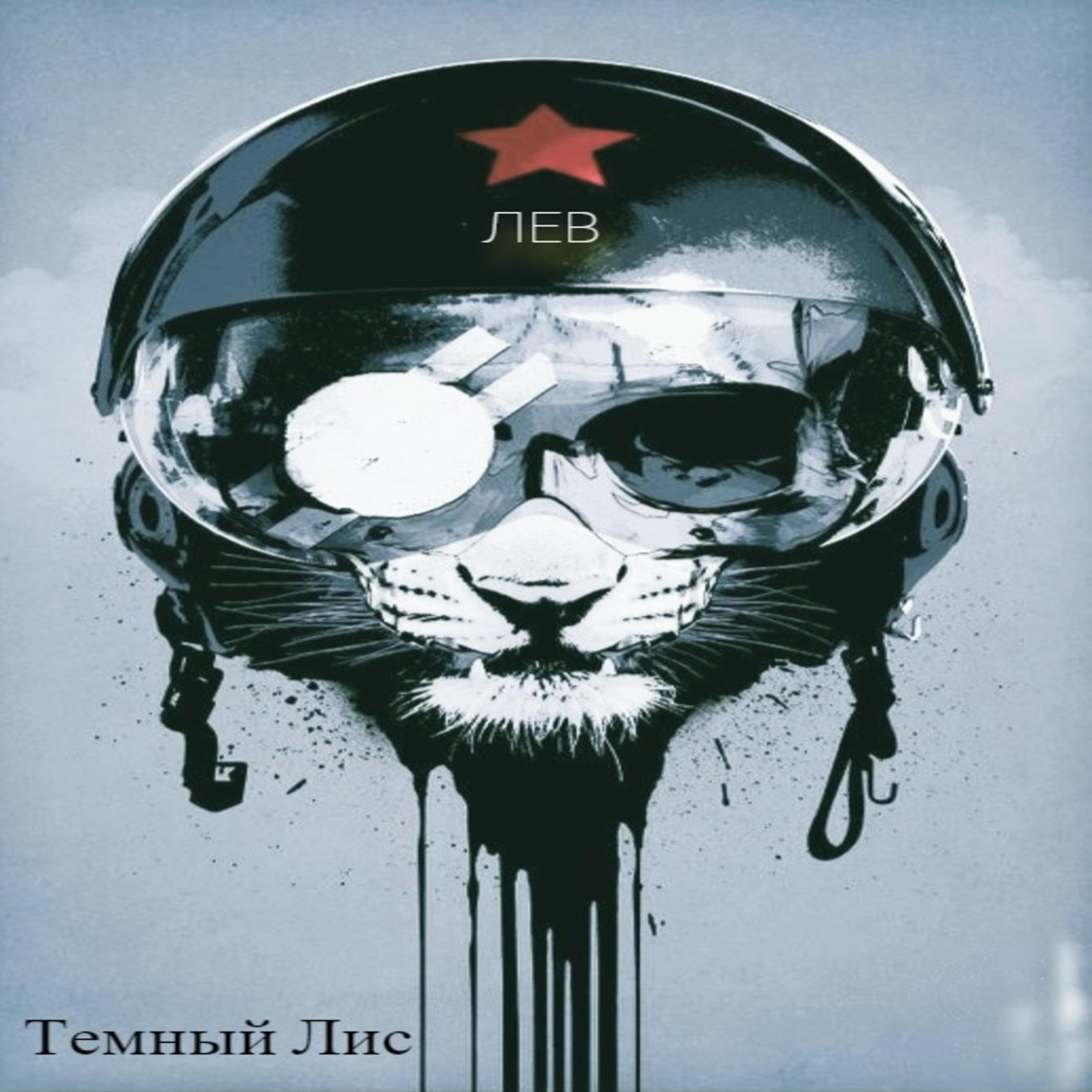 Релиз Лев