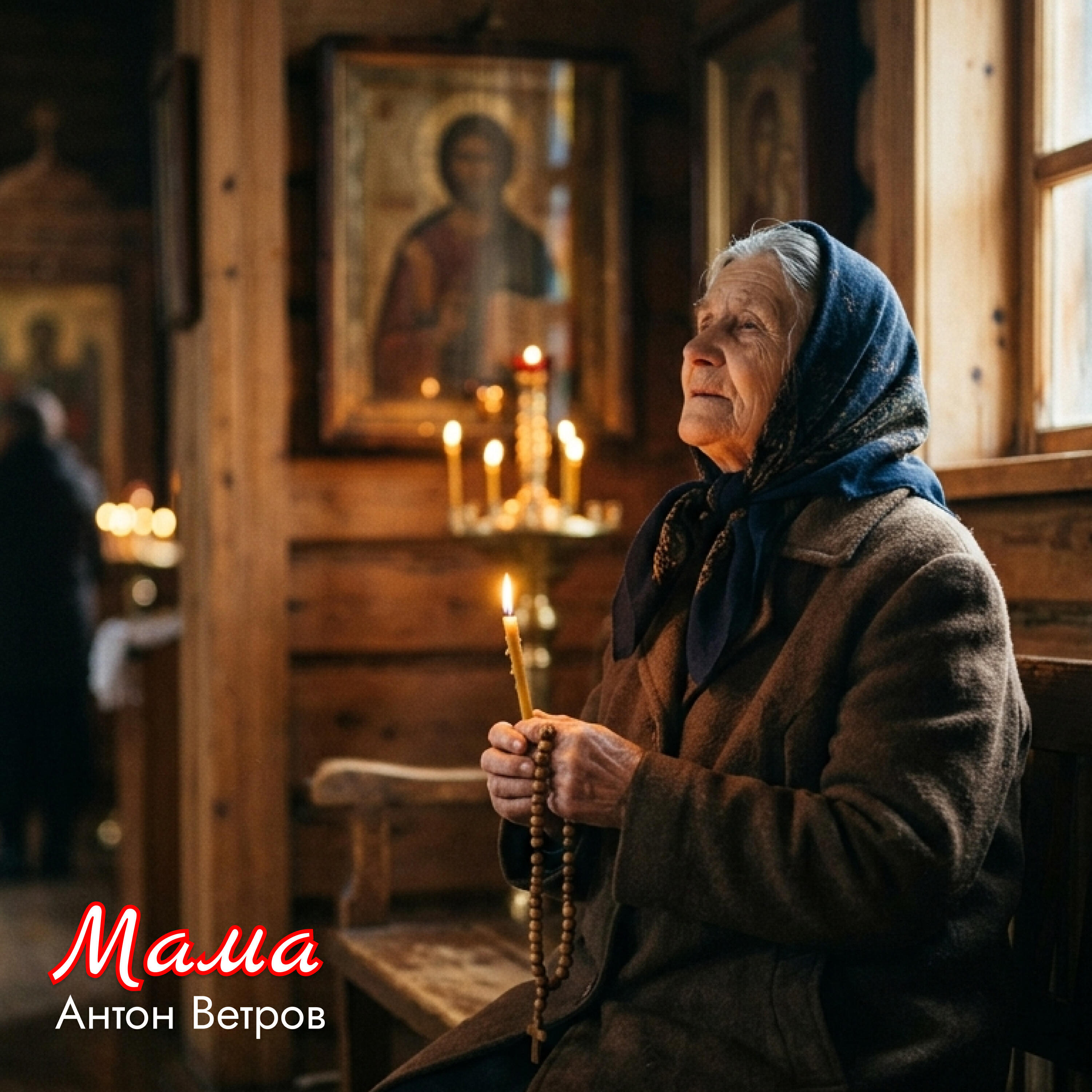 Релиз Мама