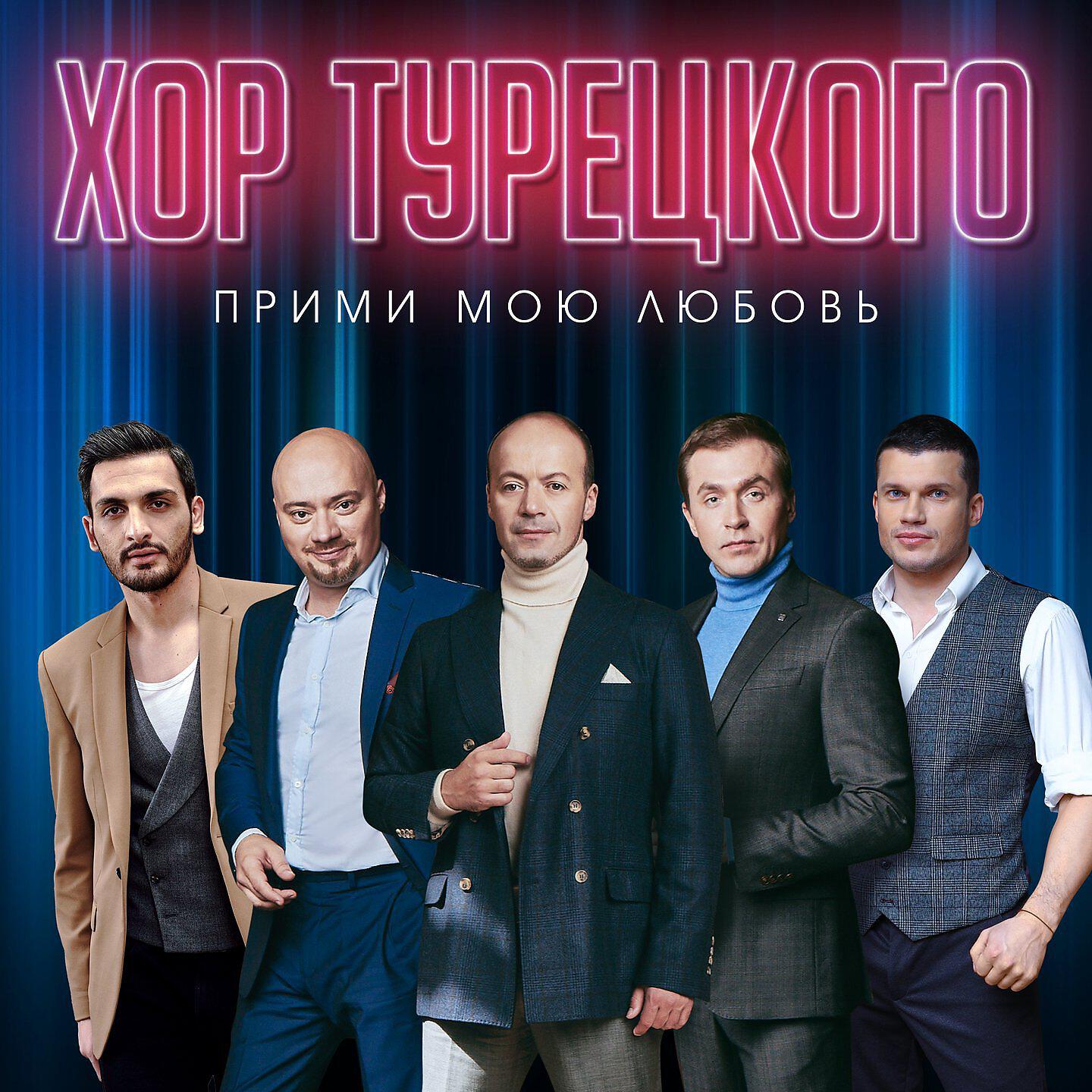 Релиз Прими мою любовь