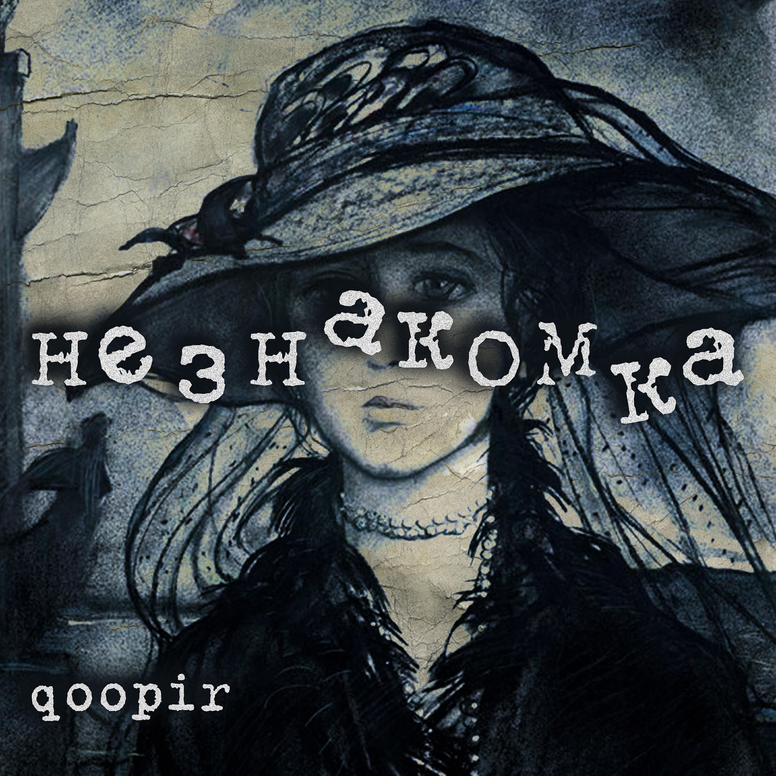 Релиз Незнакомка