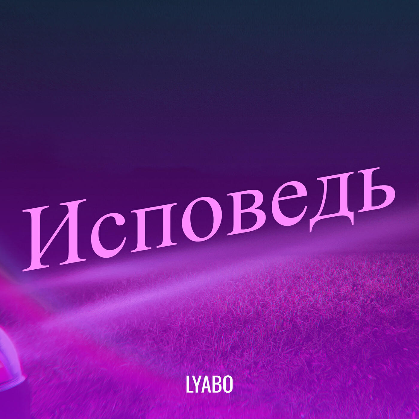 Релиз Исповедь