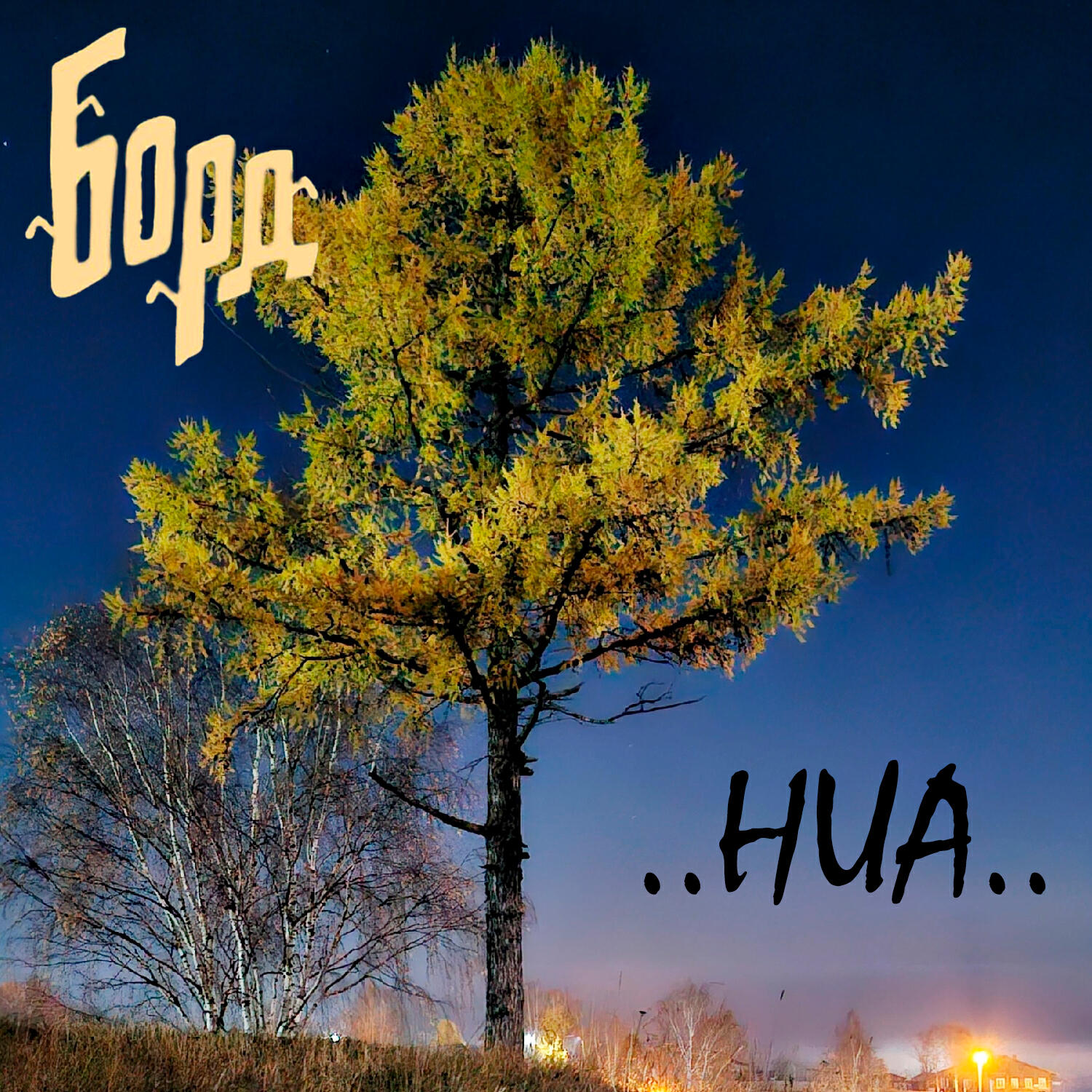 Релиз ниа