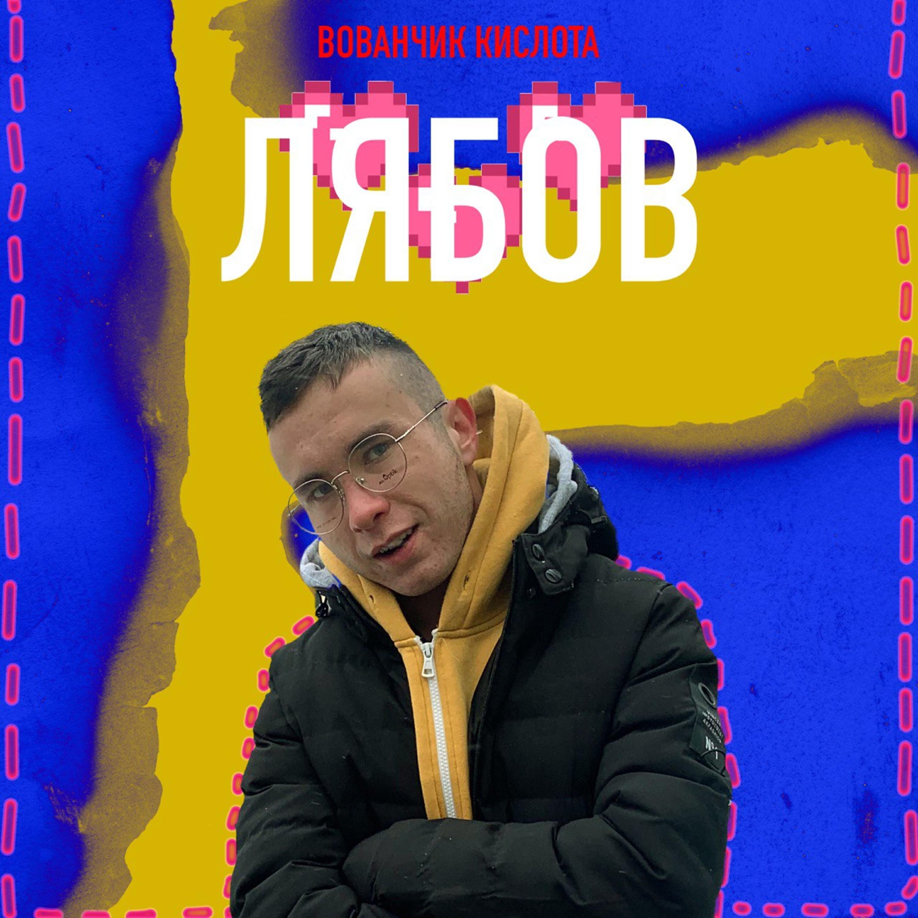 Вованчик Кислота