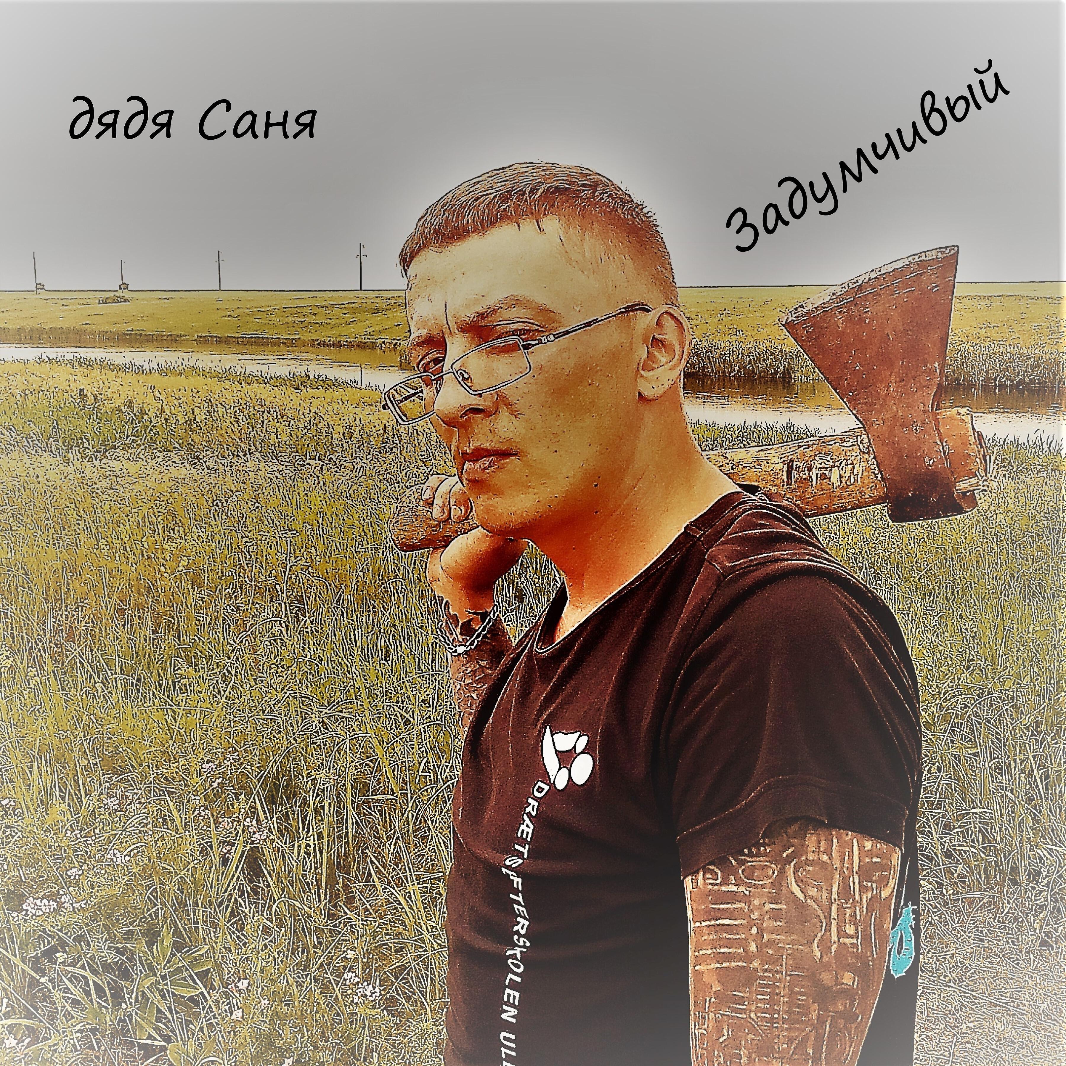 Релиз Задумчивый