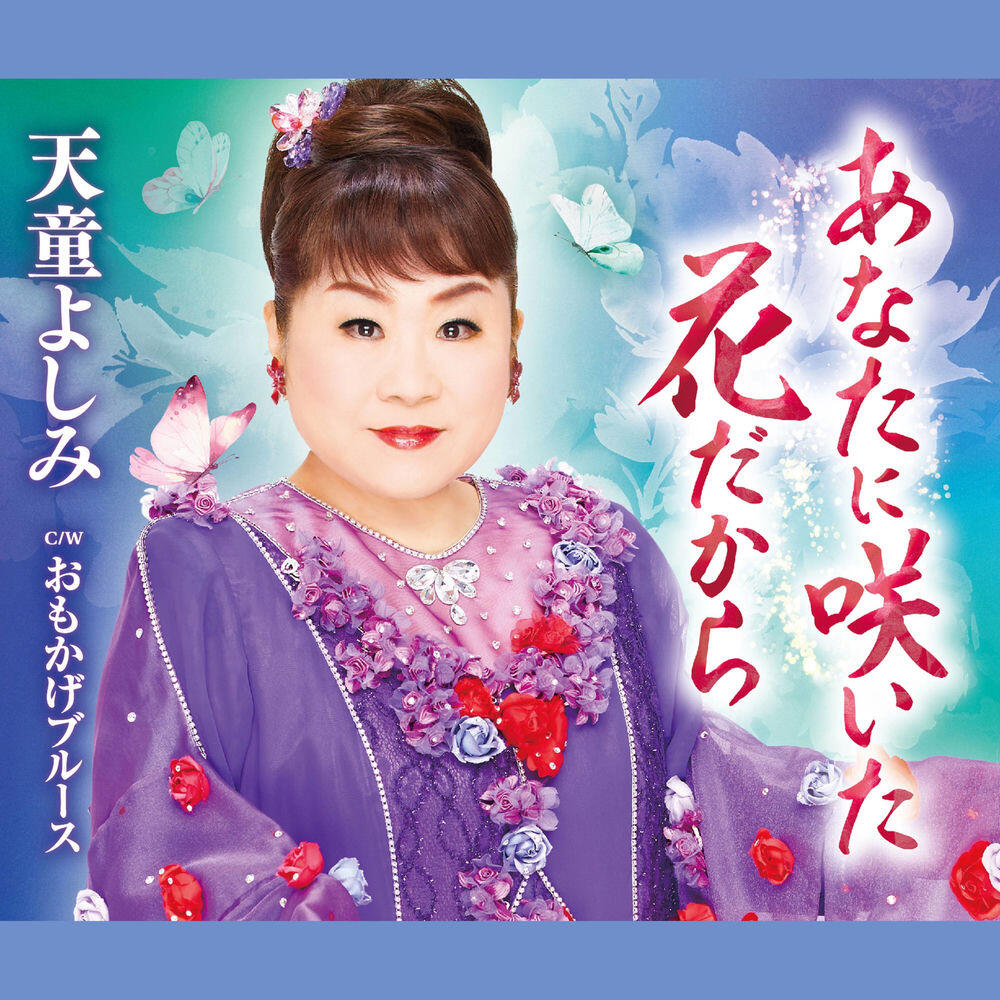 Релиз あなたに咲いた花だから