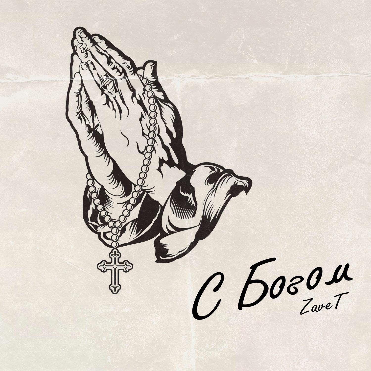 Релиз С Богом