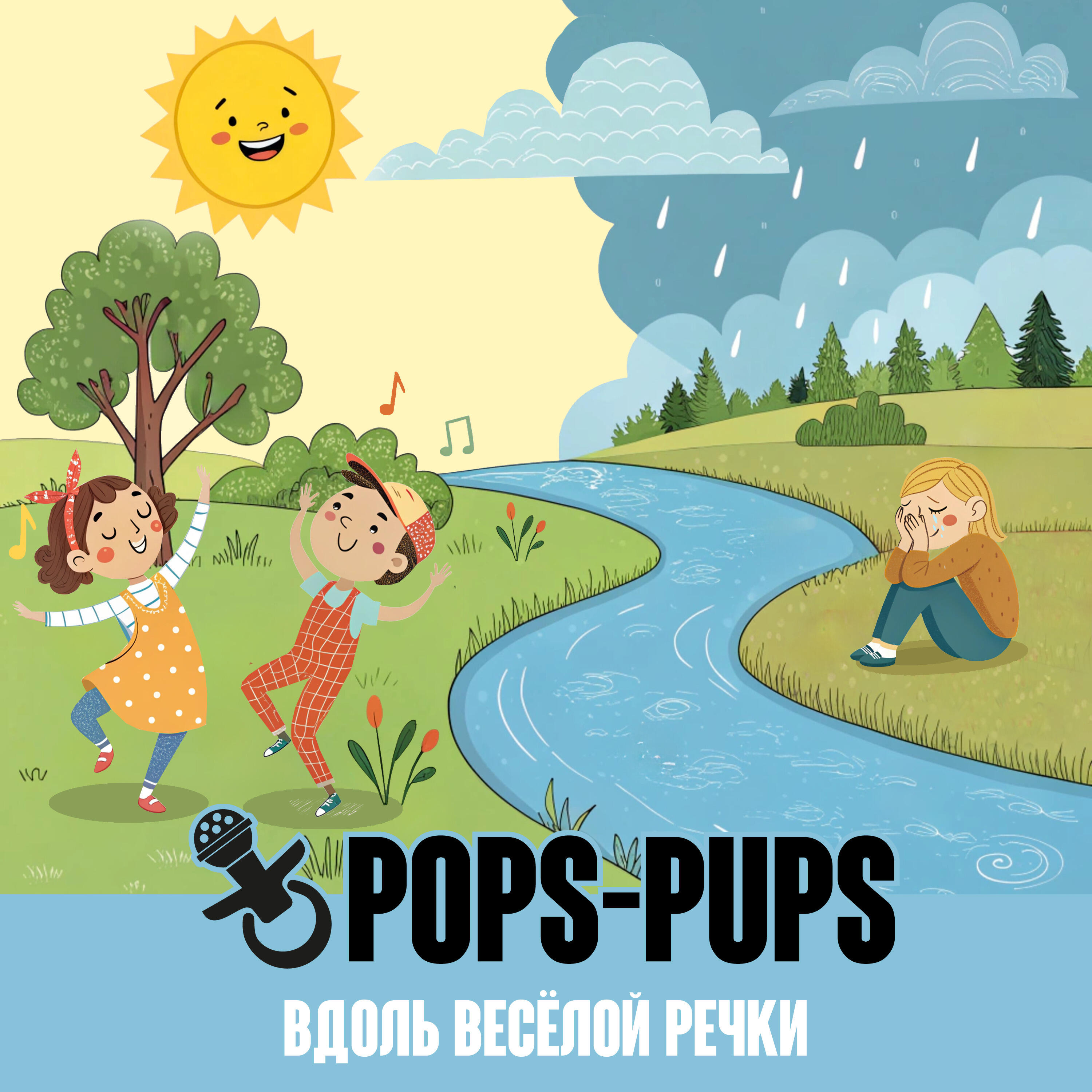 Релиз Вдоль весёлой речки