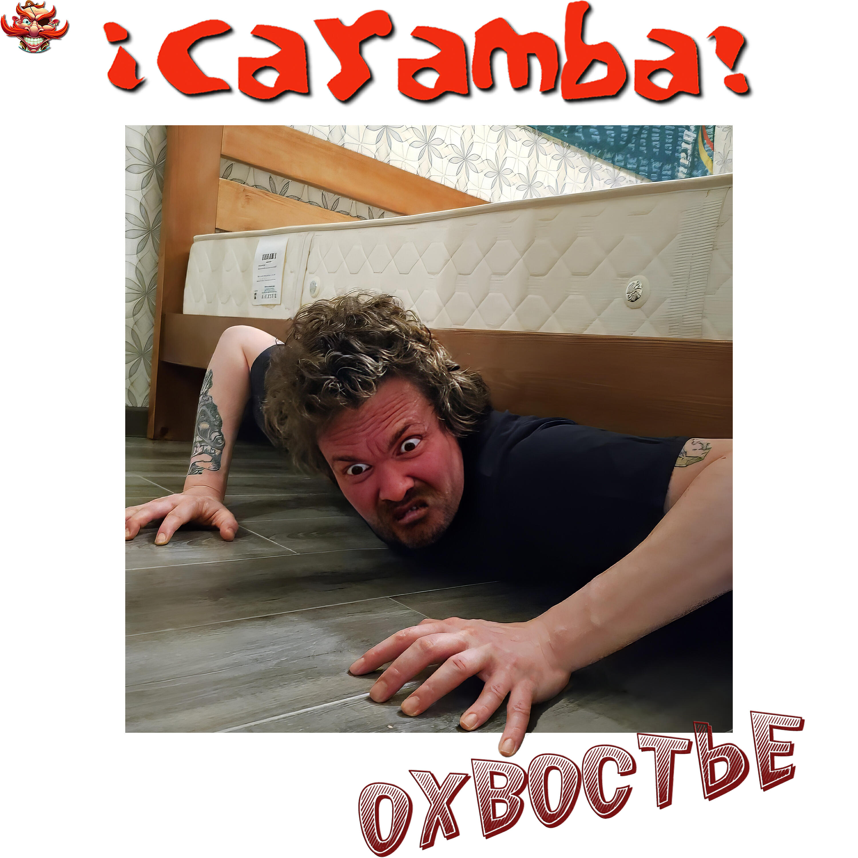 Релиз Охвостье