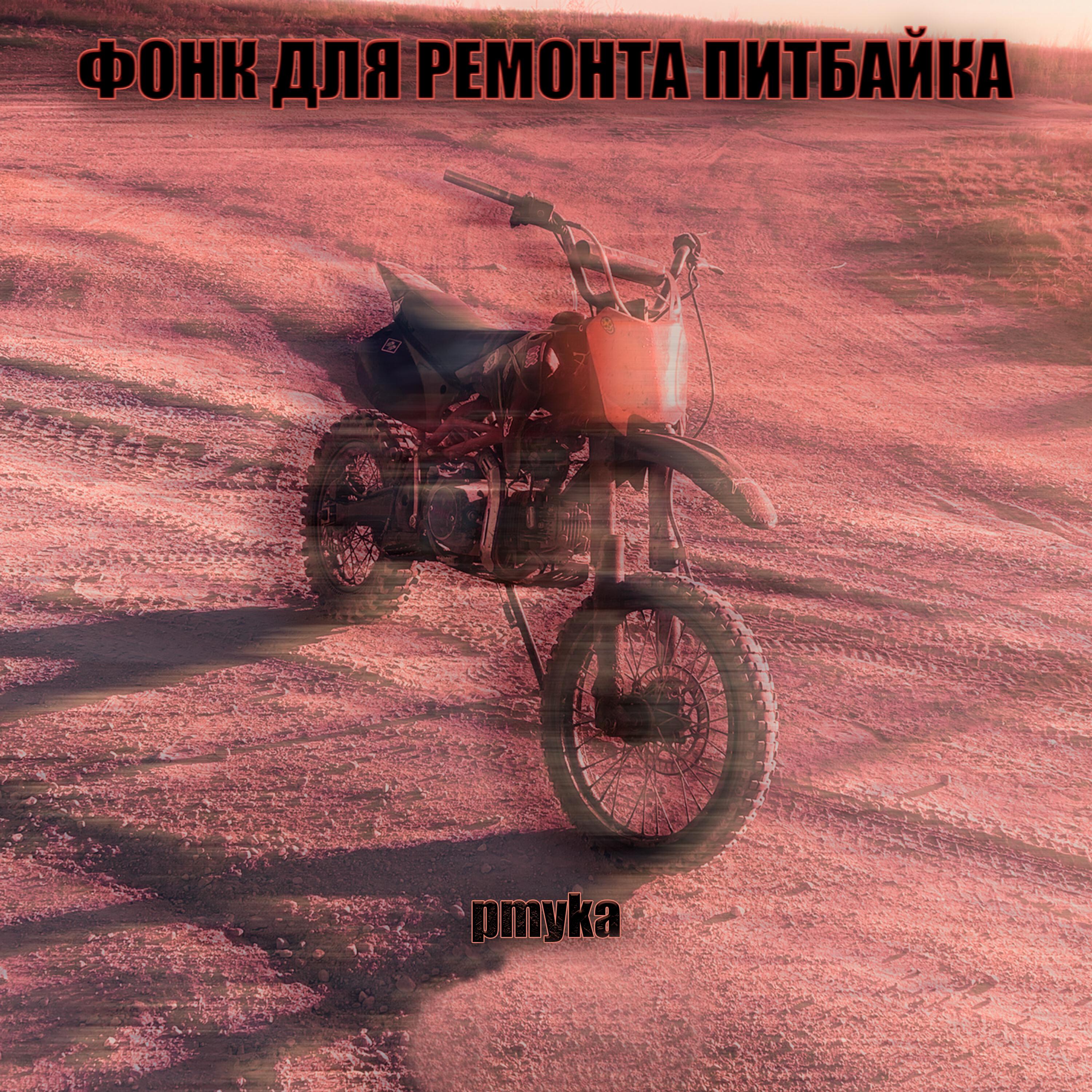 Релиз Фонк для ремонта питбайка