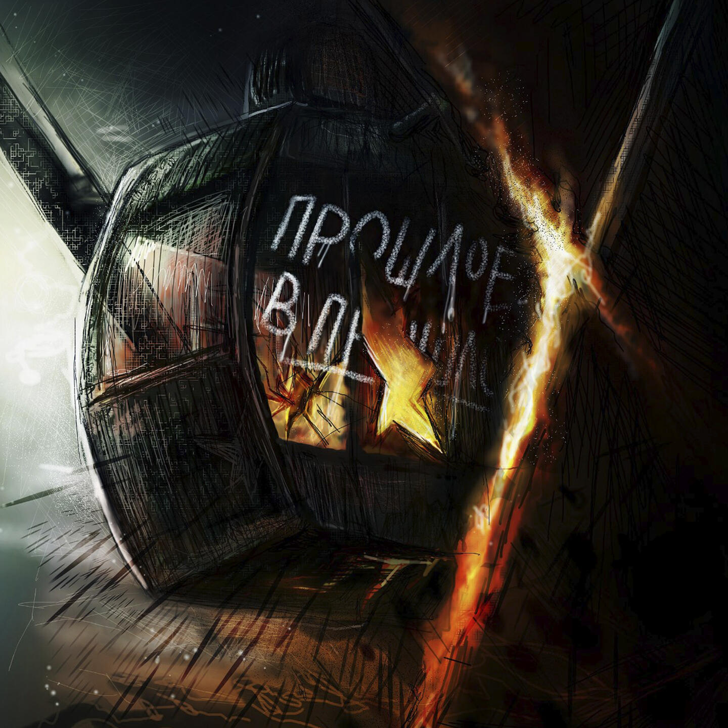 Релиз прошлое в прошлом