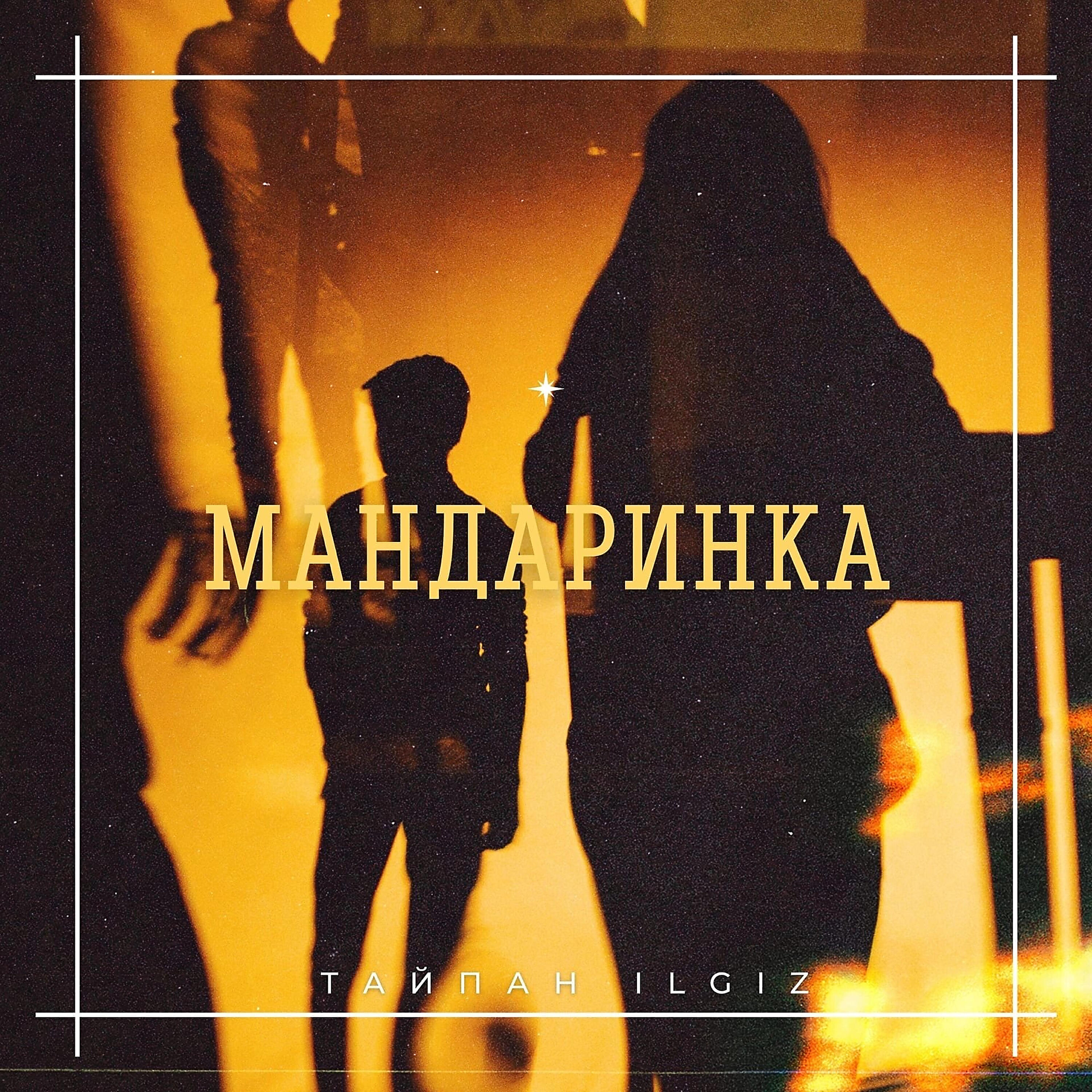 Релиз Мандаринка