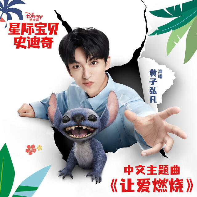Релиз 让爱燃烧 (星际宝贝史迪奇/中文主题曲)
