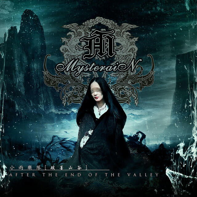 Релиз 破墨山谷