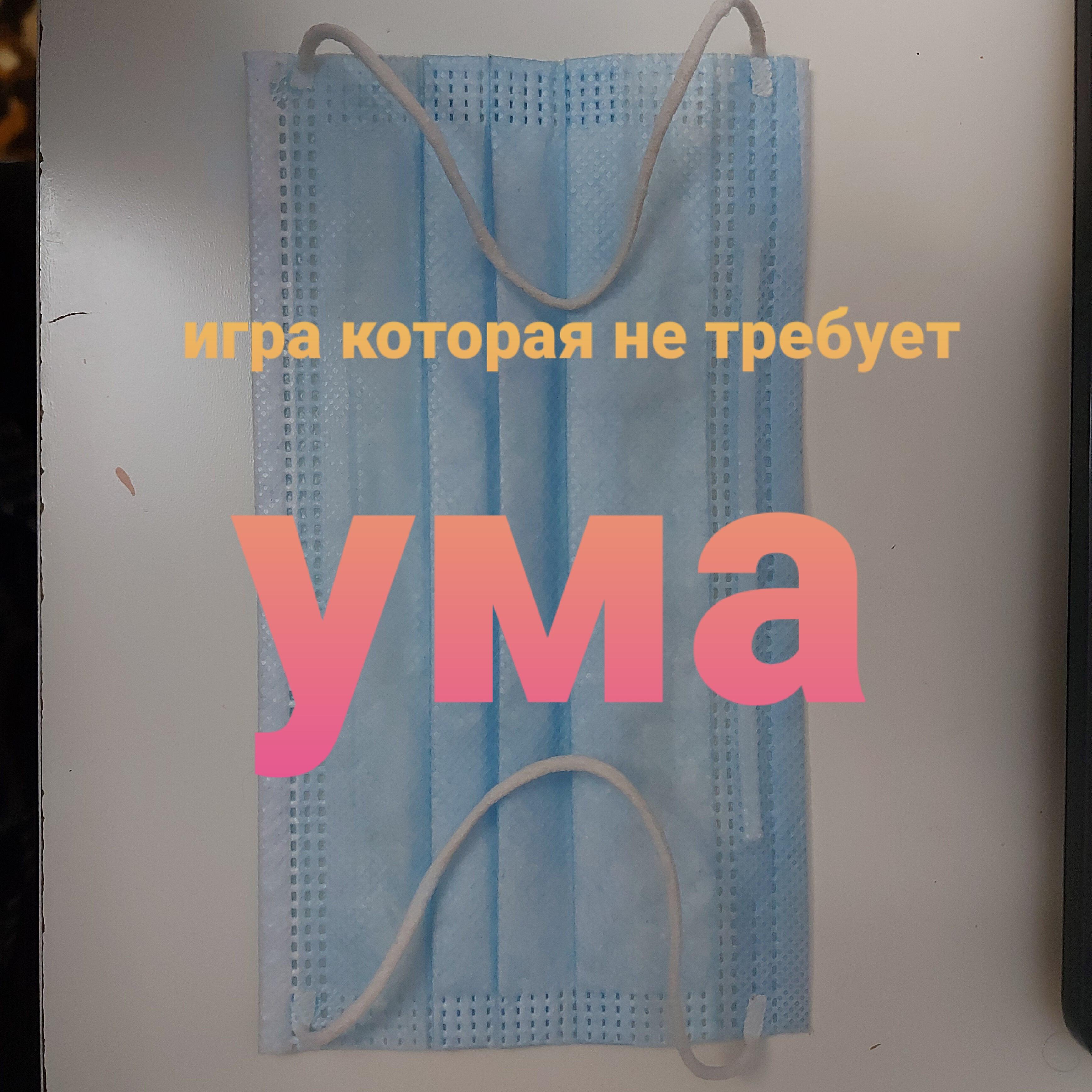 Релиз Игра которая не требует ума