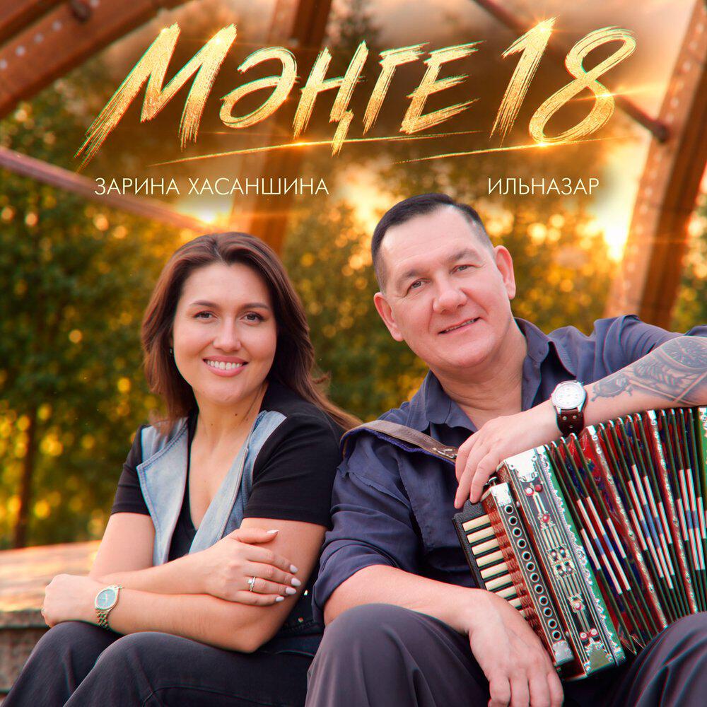 Релиз Мэнге 18