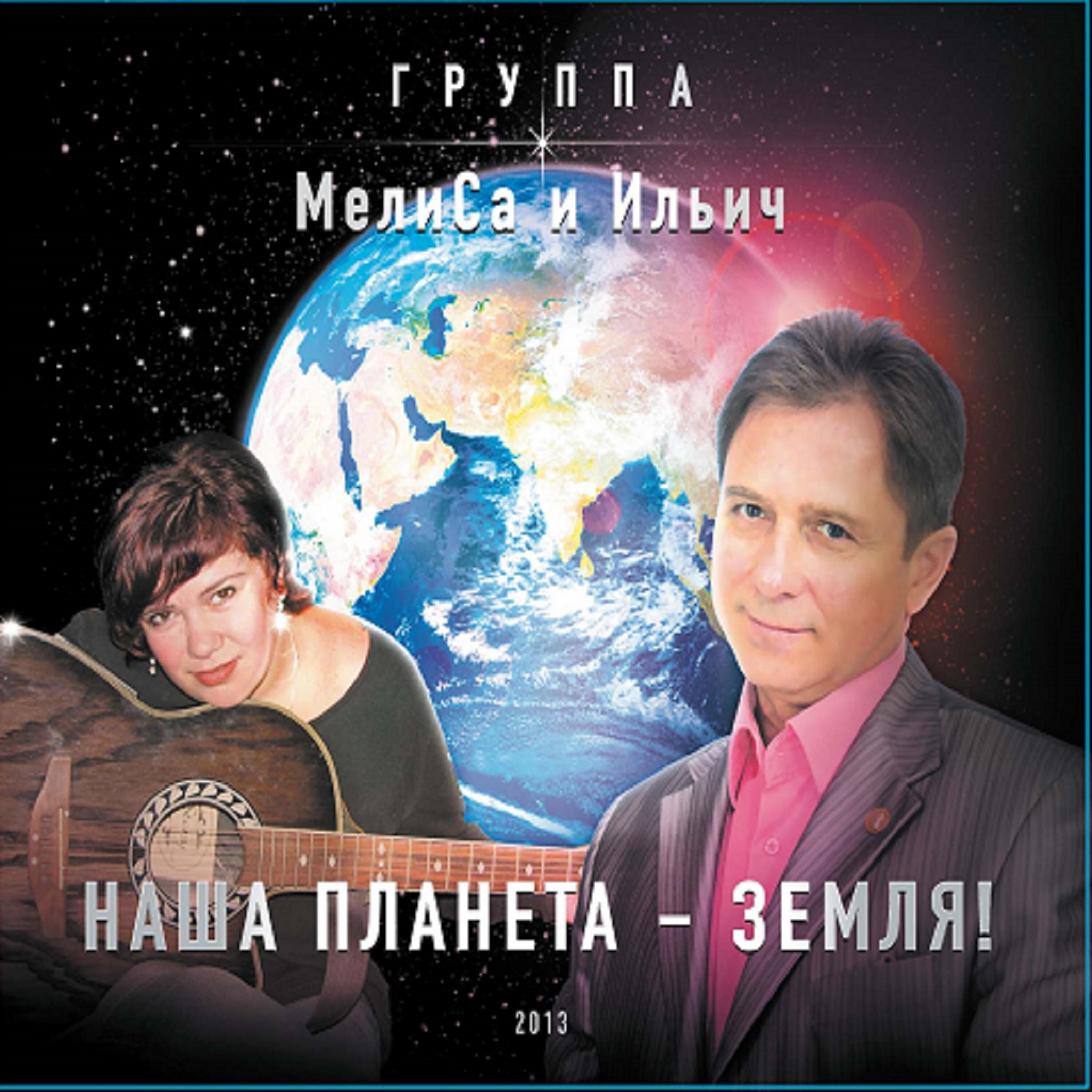 Релиз Наша Планета - Земля! (Посвящается Памяти Константина Ундрова)