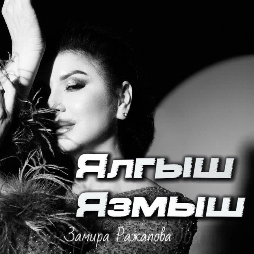 Релиз Ялгыш язмыш
