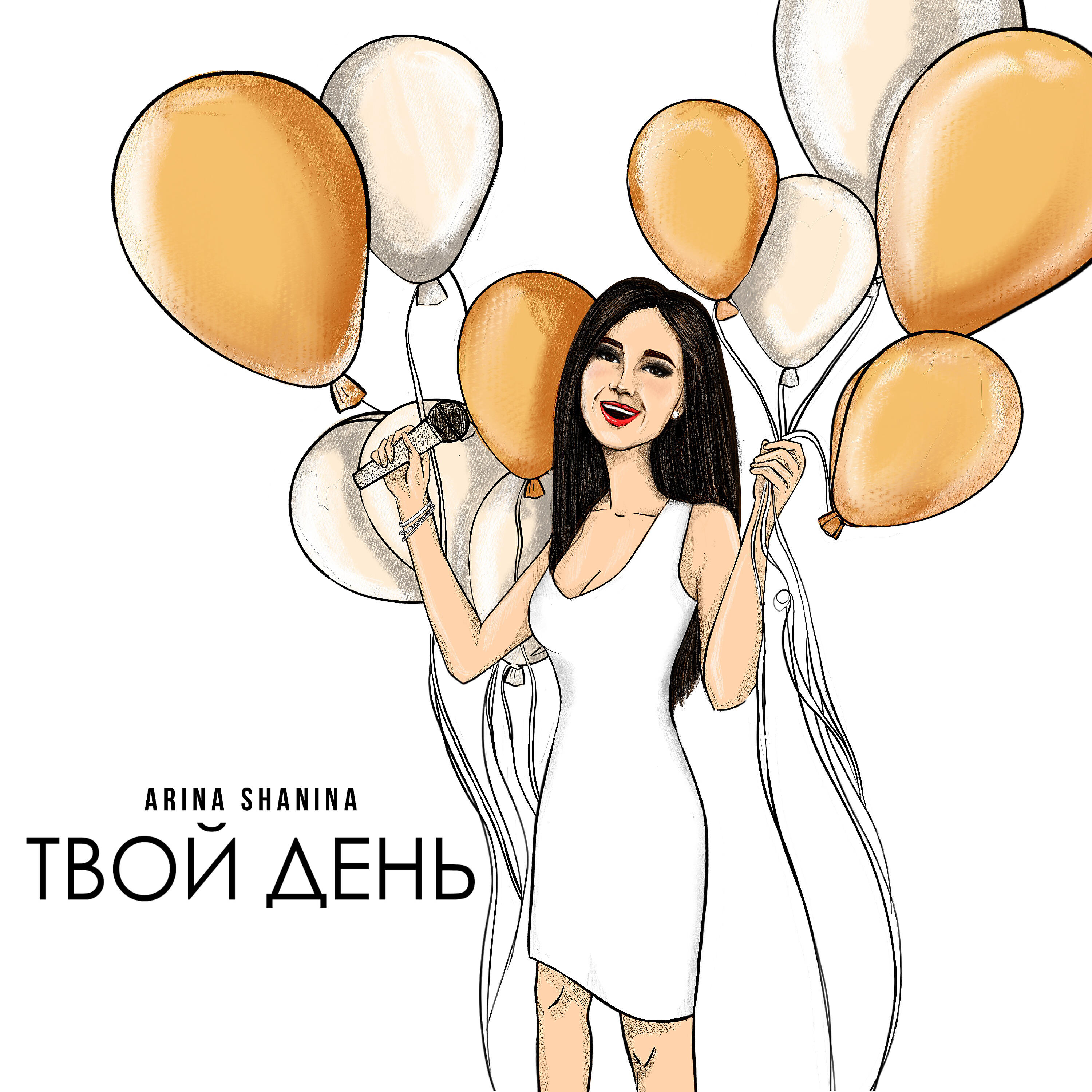 Релиз Твой день