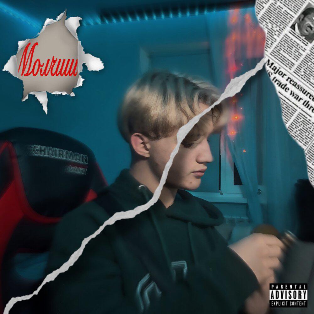 Релиз Молчишь