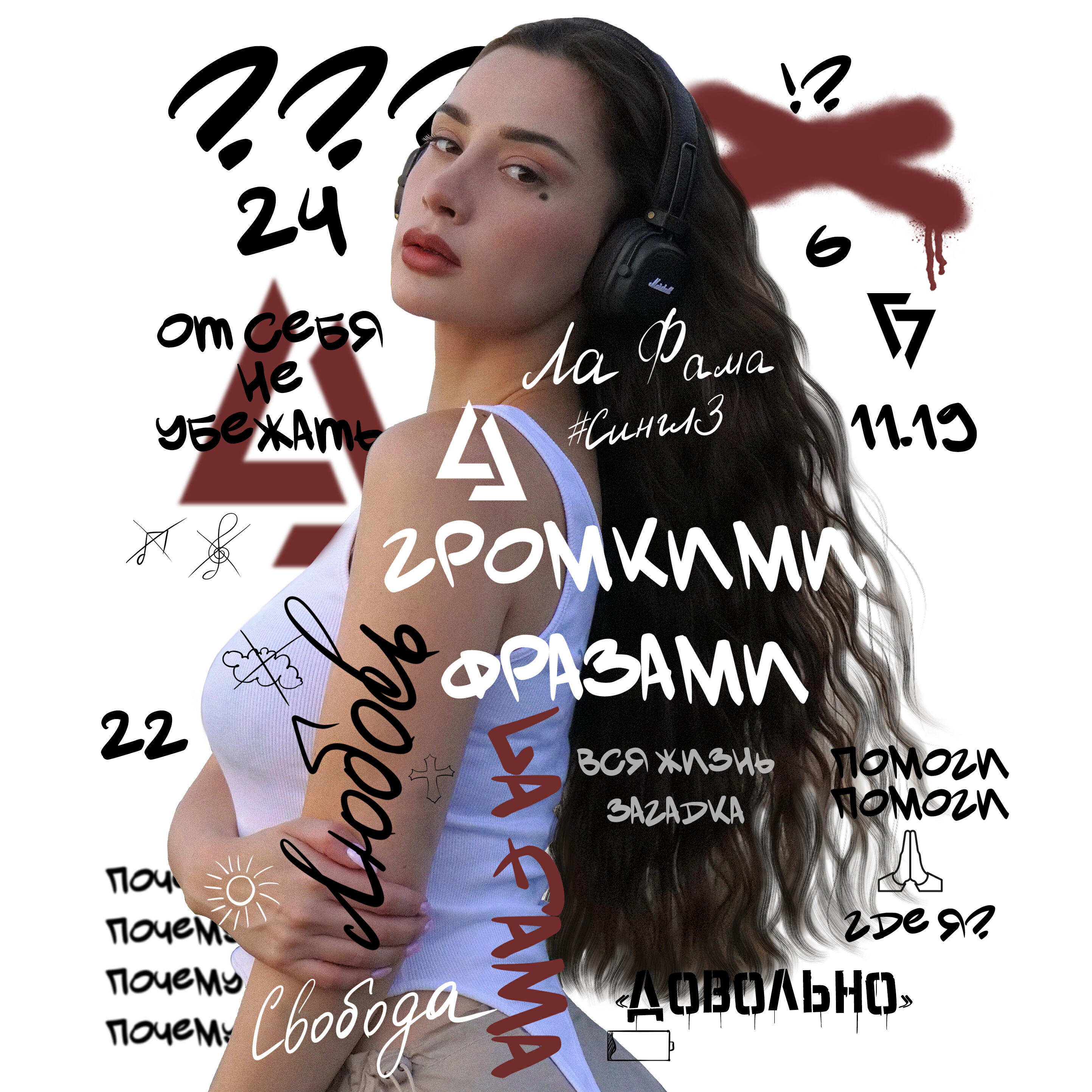 Релиз Громкими фразами