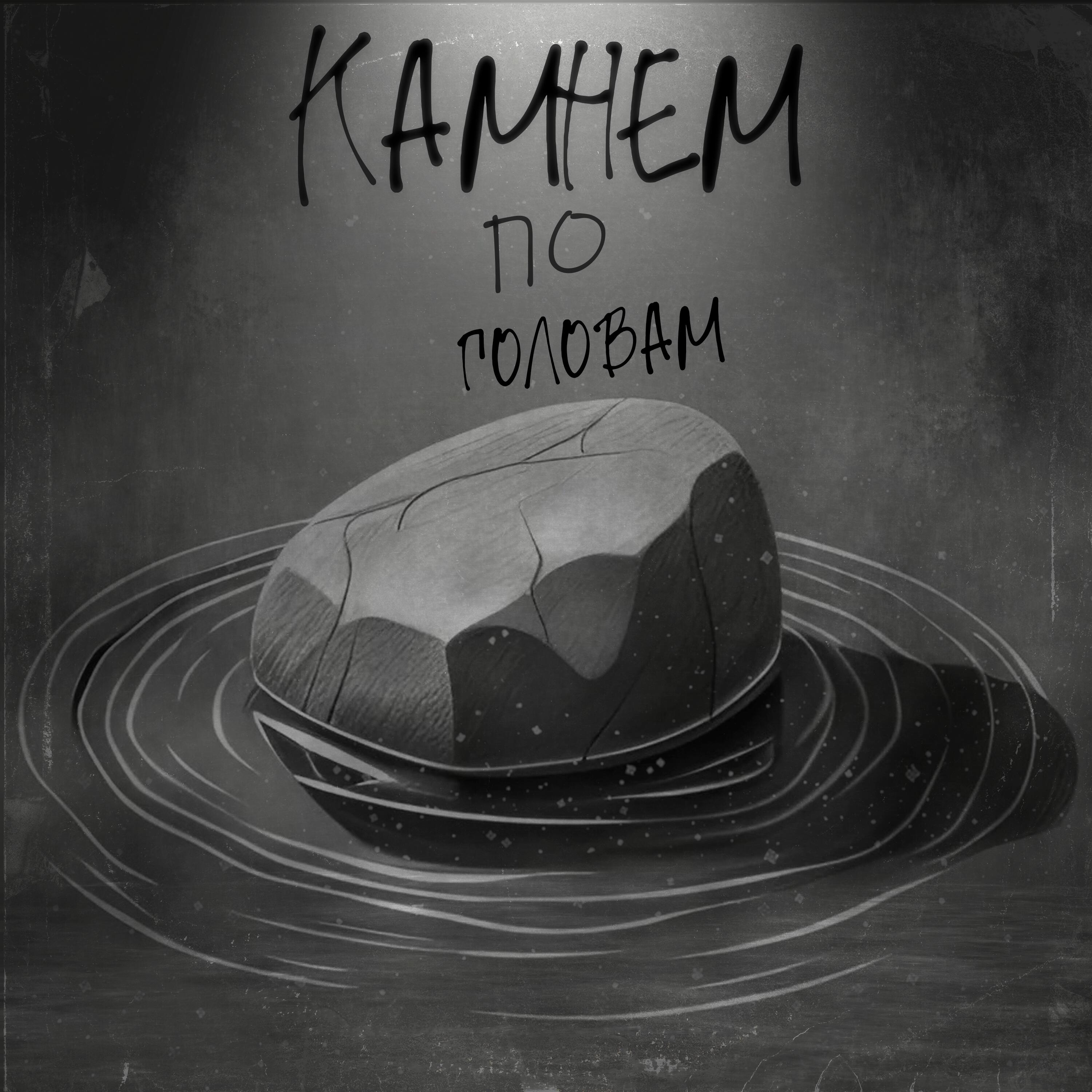 Релиз Камнем по головам