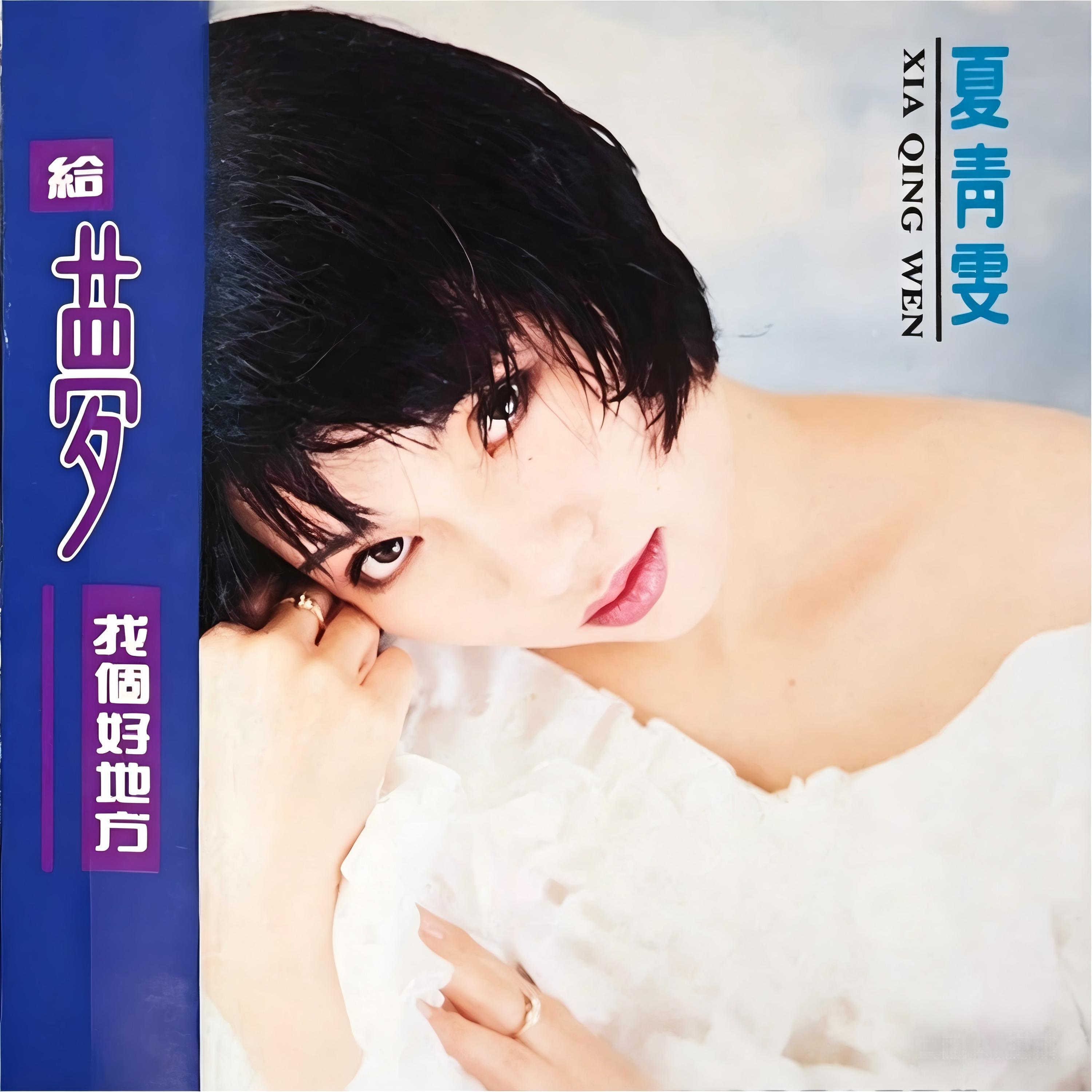 夏青雯