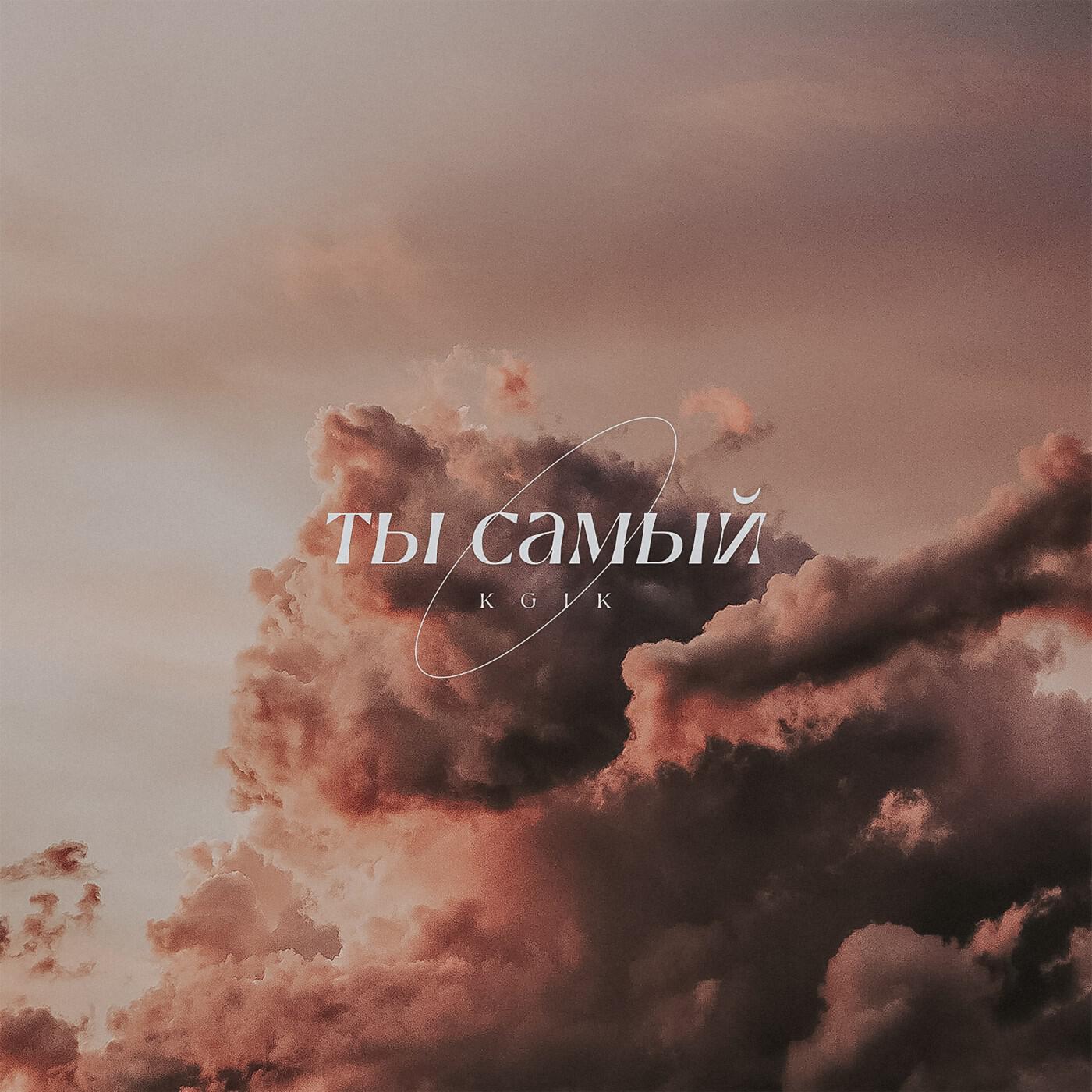 Релиз Ты самый