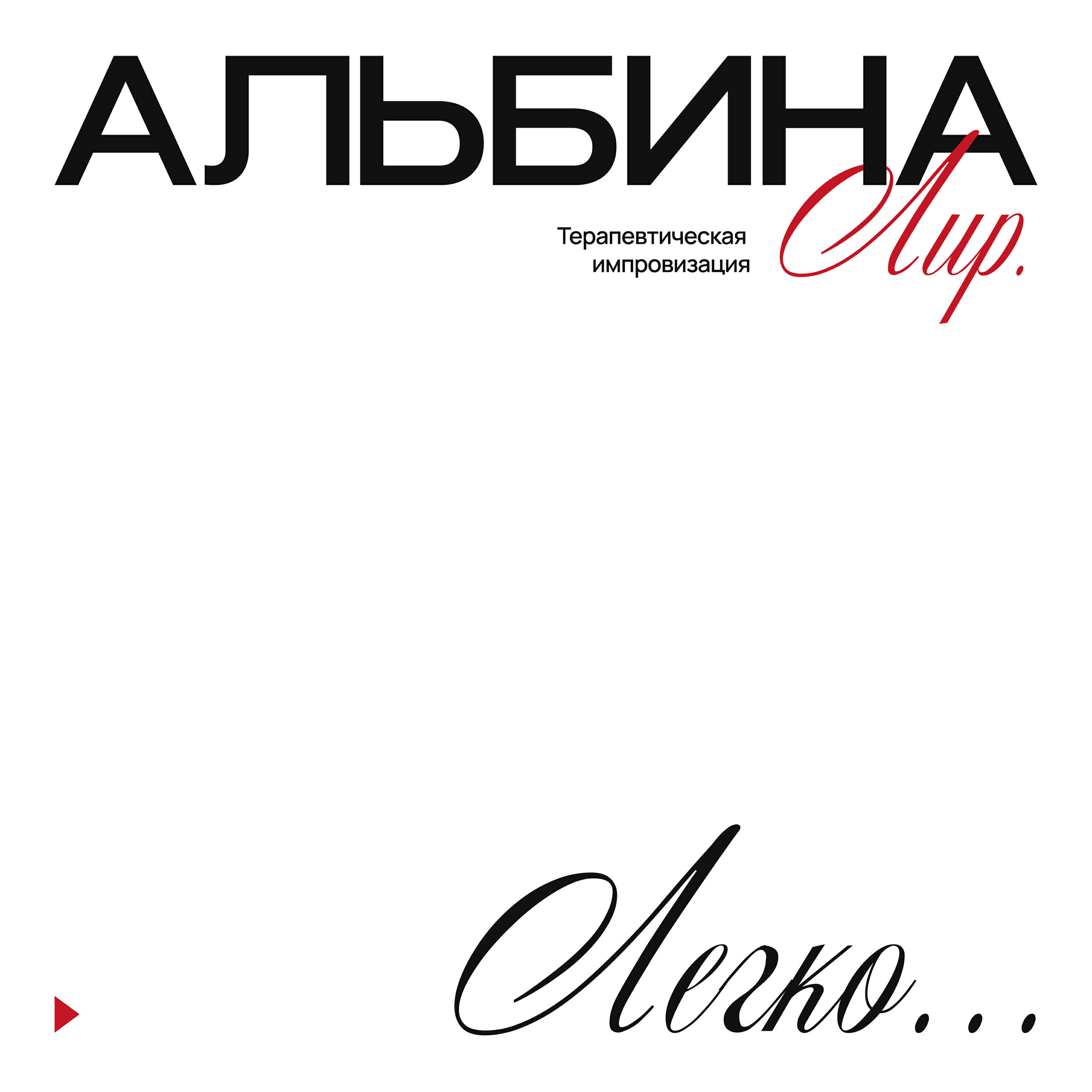 Релиз Легко выбирать (терапевтическая импровизация)