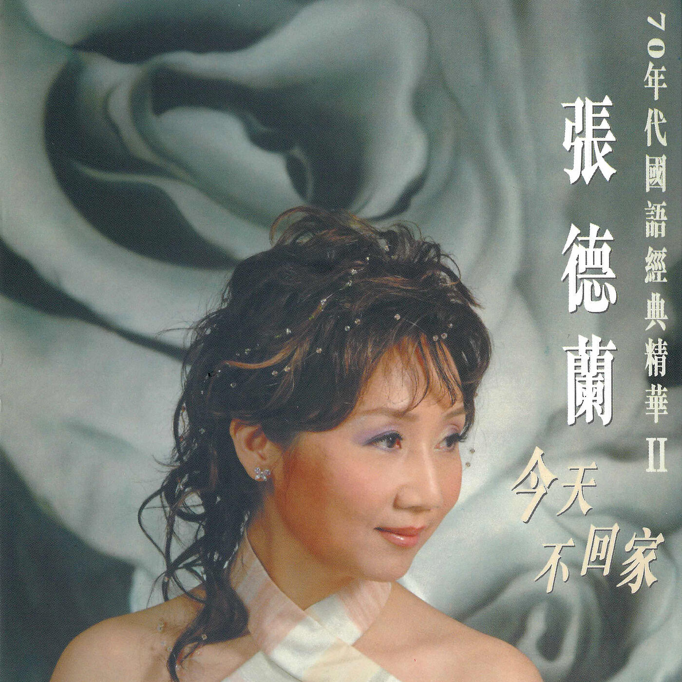 Релиз Zhang De Lan Jin Tian Bu Hui Jia (70 Nian Dai Guo Yu Jing Dian Jing HuaII)