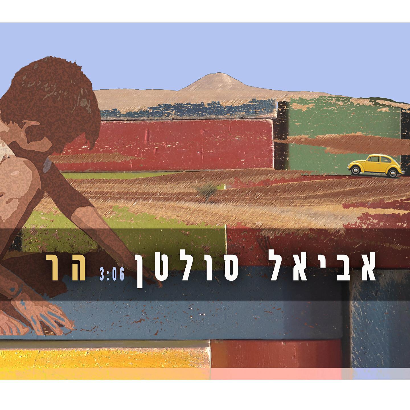 Релиз הר