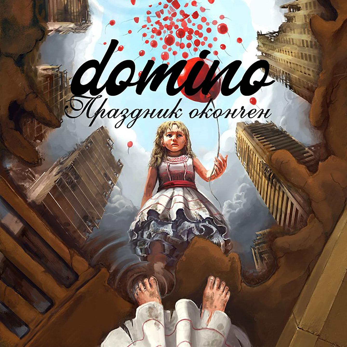 Скачать песню domiNo - Праздник окончен бесплатно в MP3 для Android и iOS