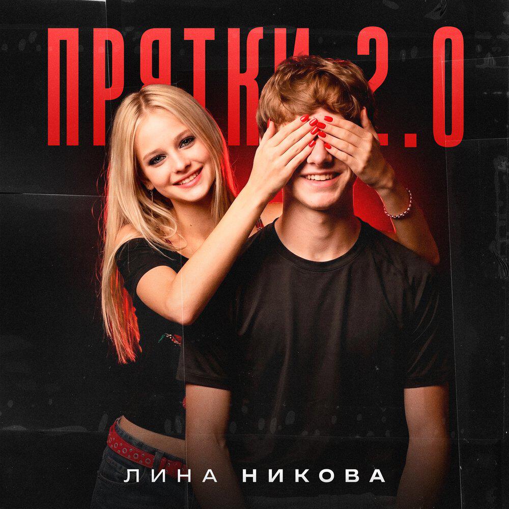 Релиз Прятки 2.0