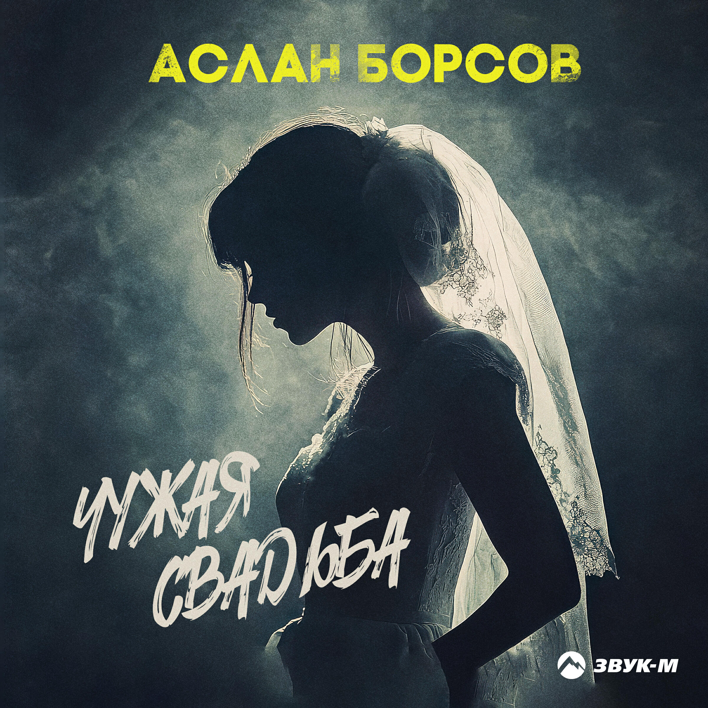 Релиз Чужая свадьба