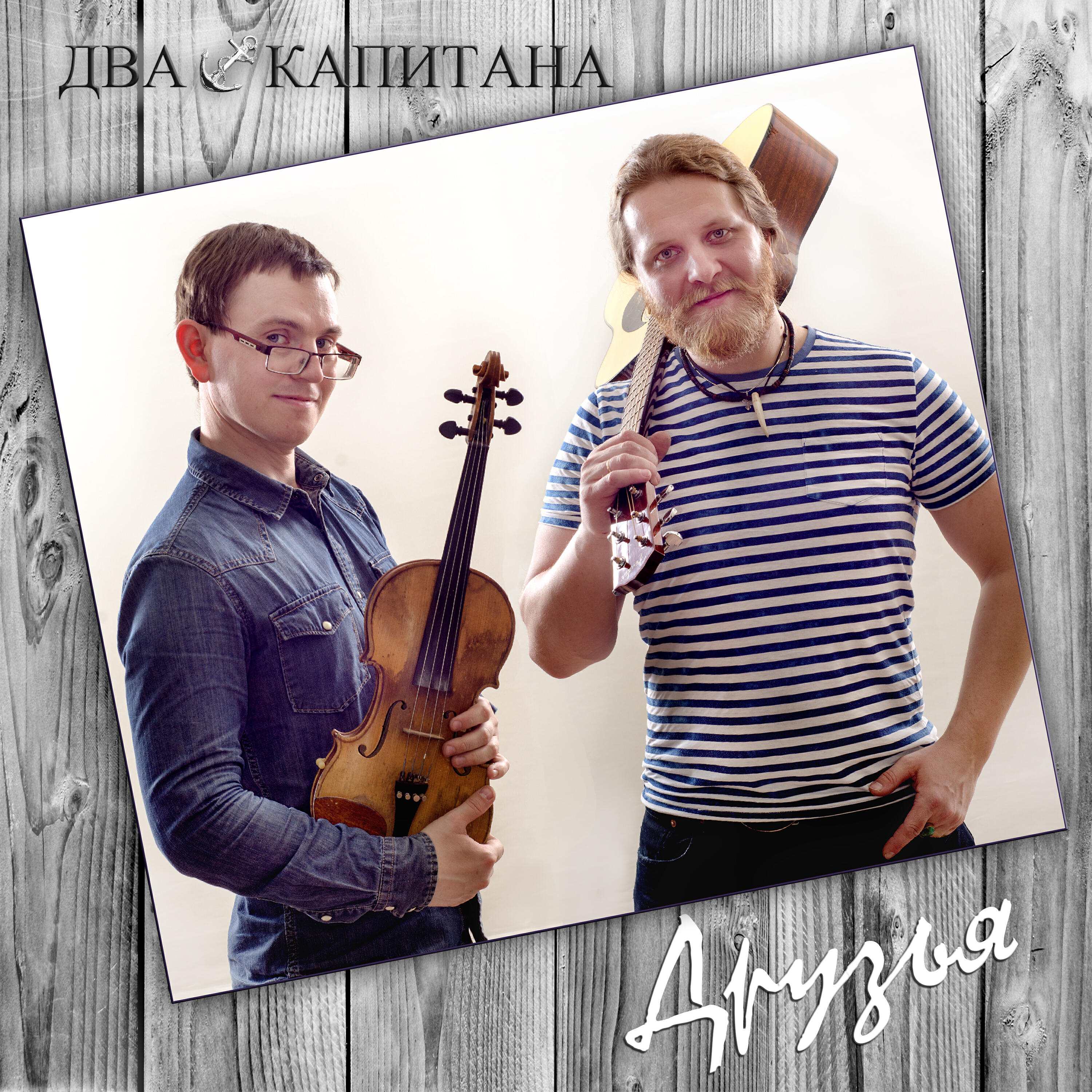 Два Капитана