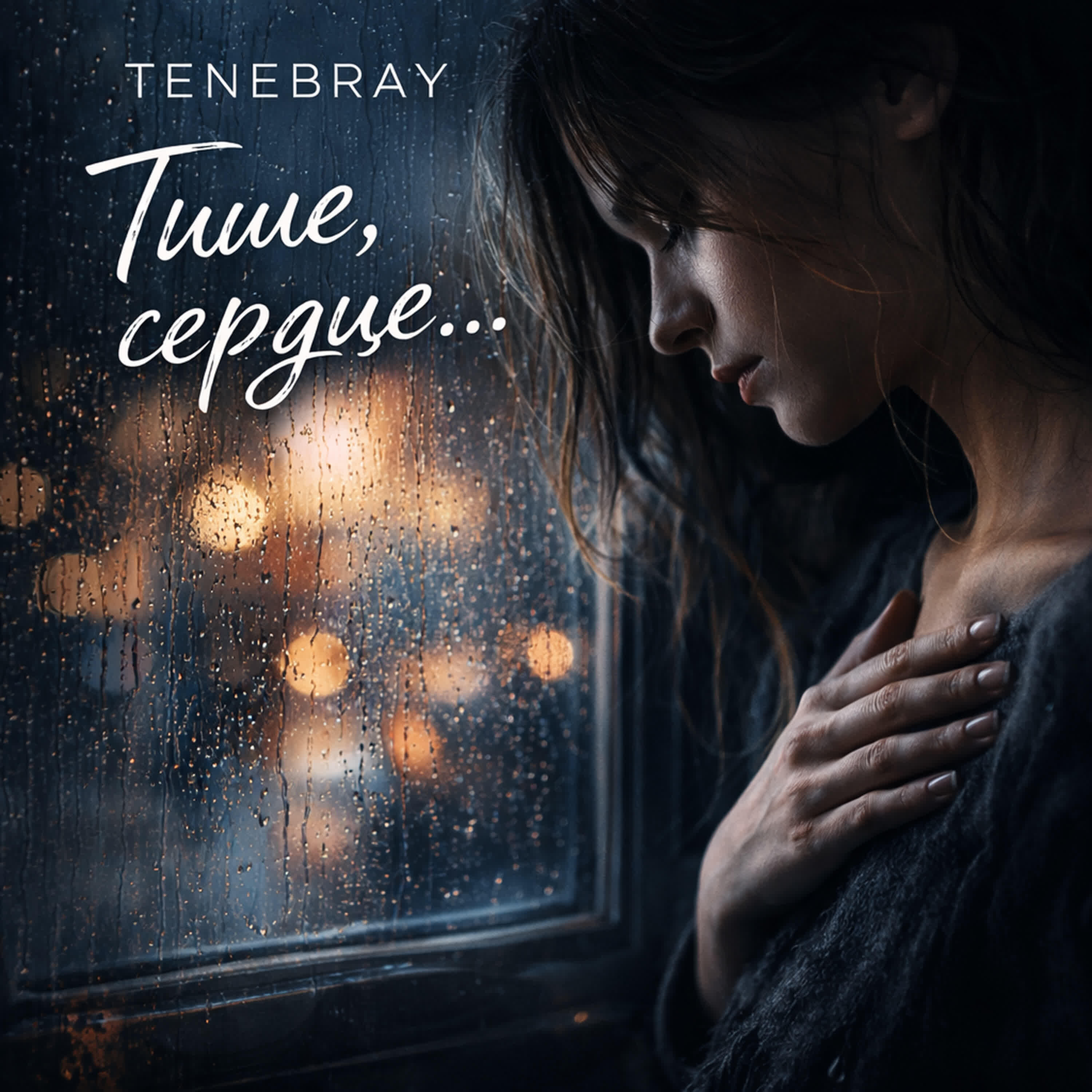Релиз Тише сердце