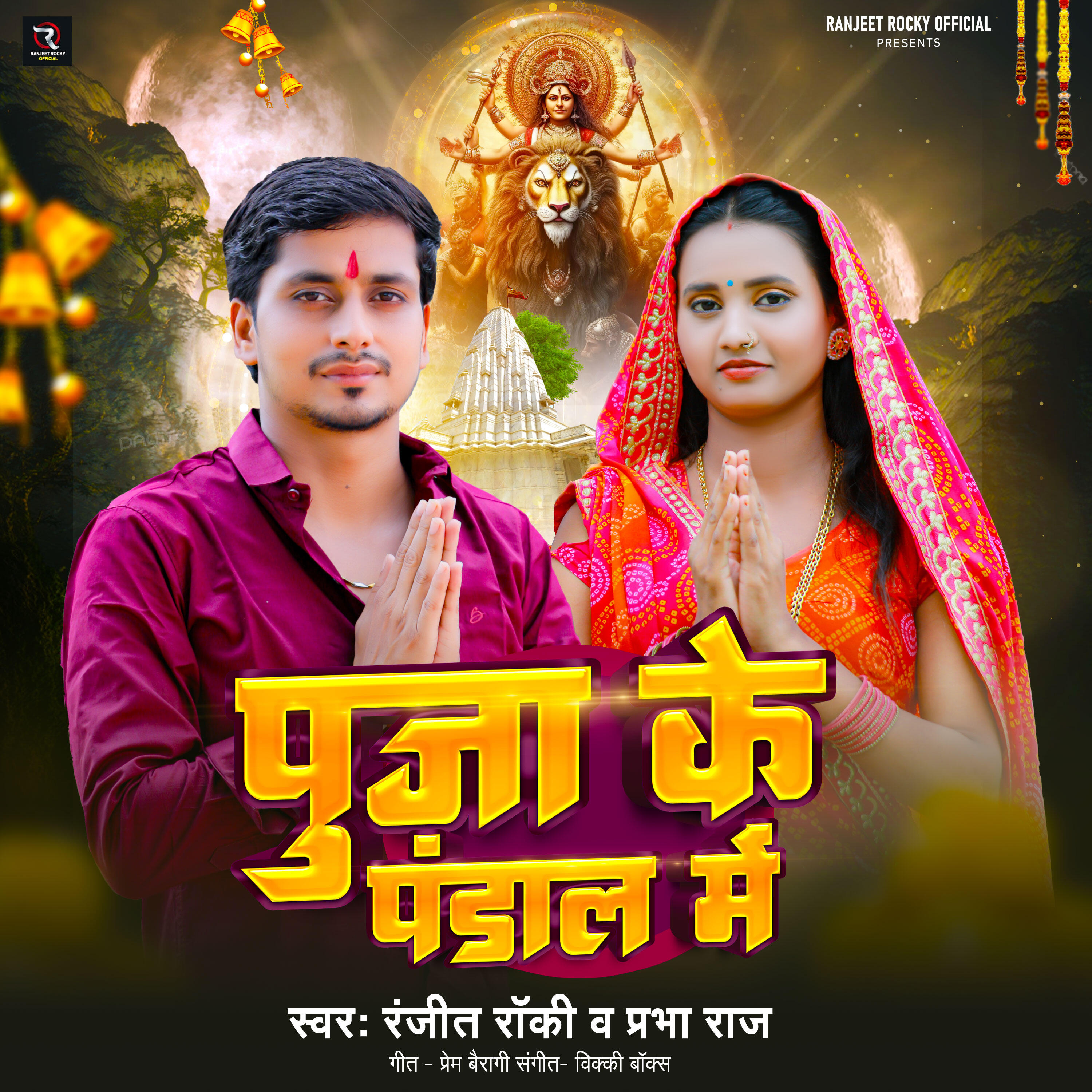 Релиз Pooja Ke Pandal Me