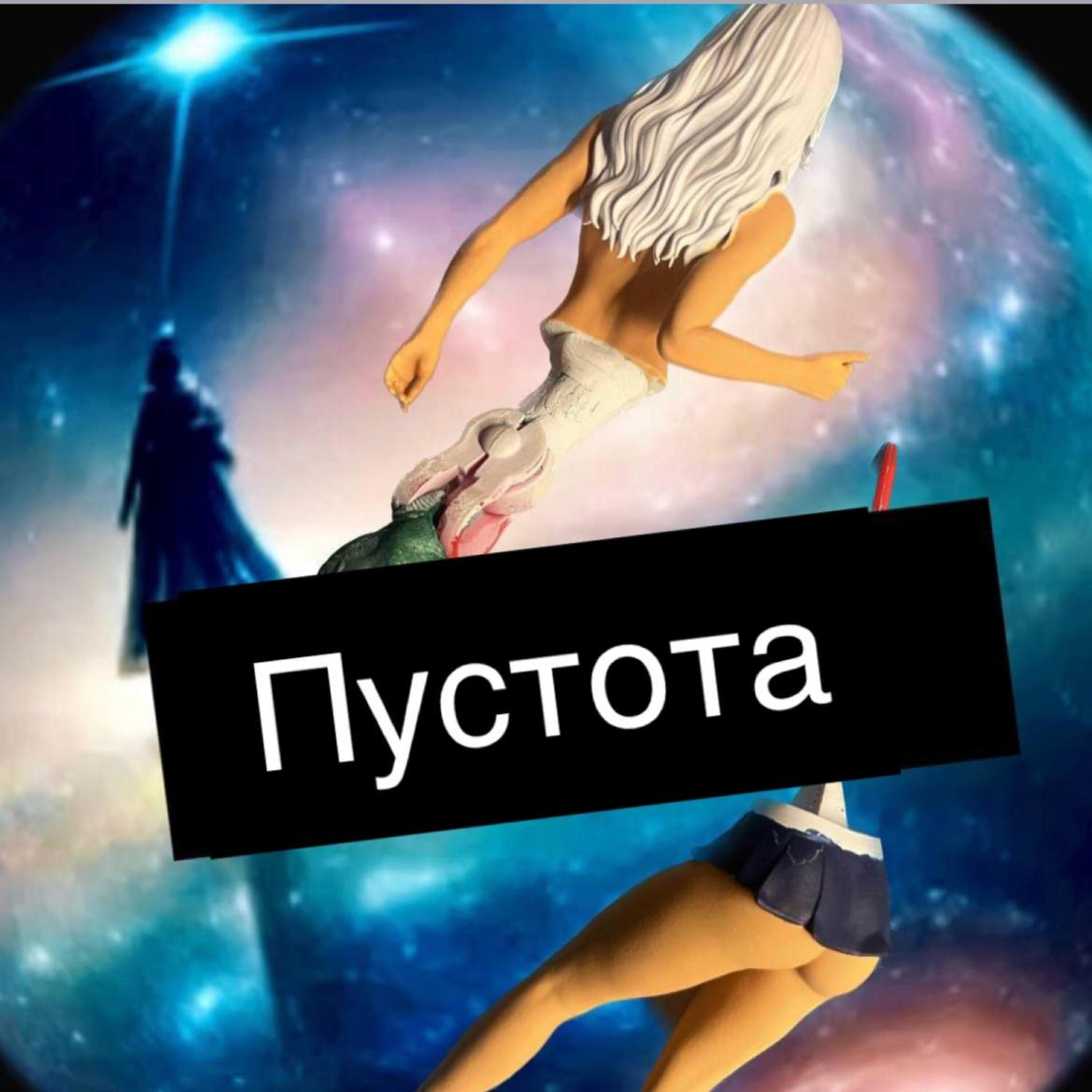 Релиз Пустота