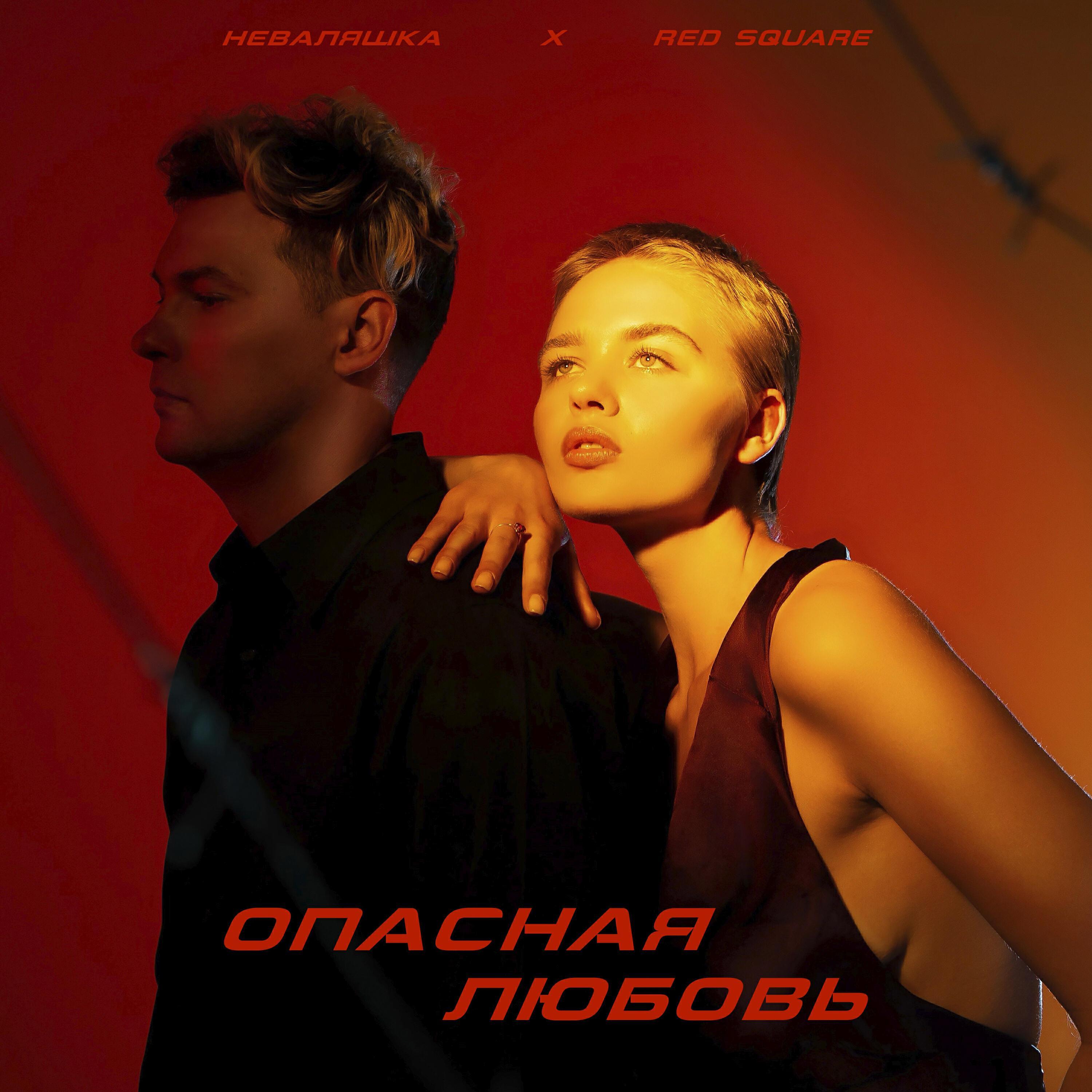 Постер альбома Опасная любовь