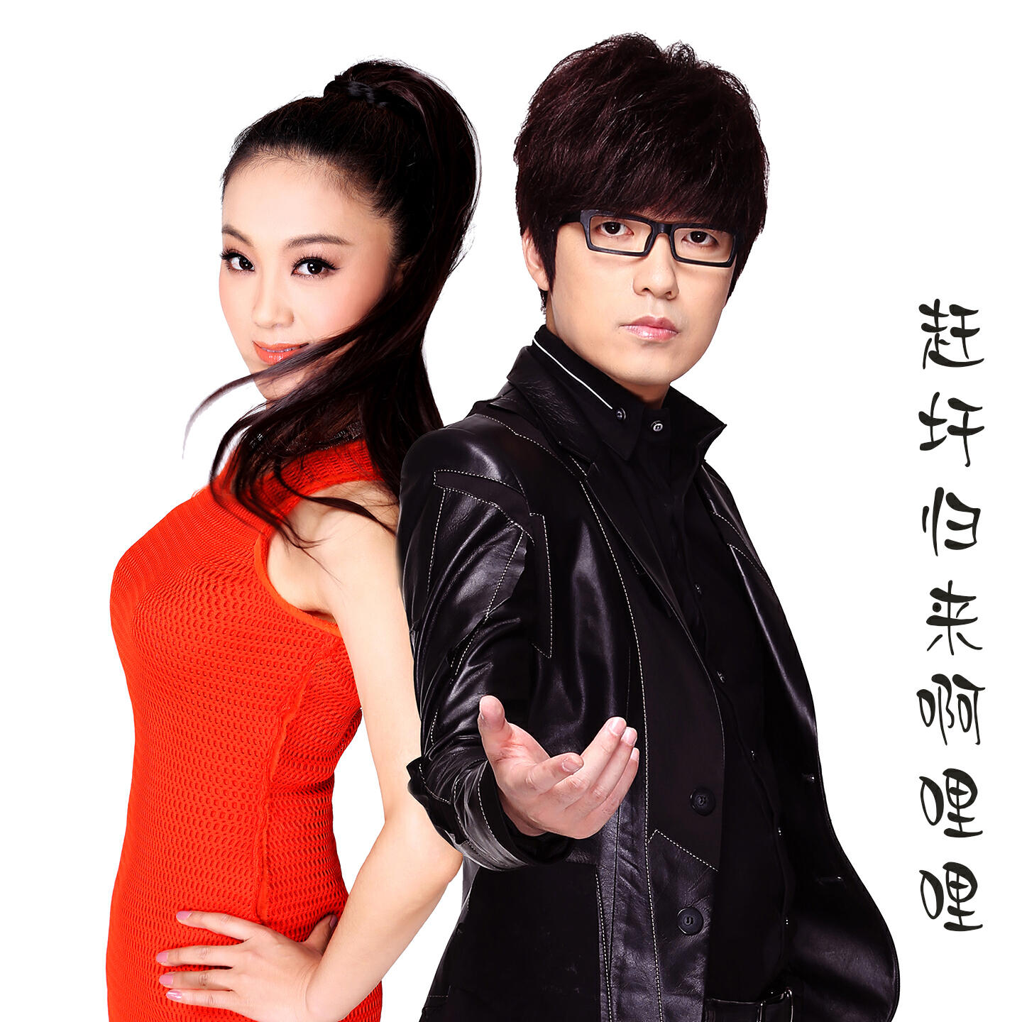 Релиз 赶圩归来啊哩哩