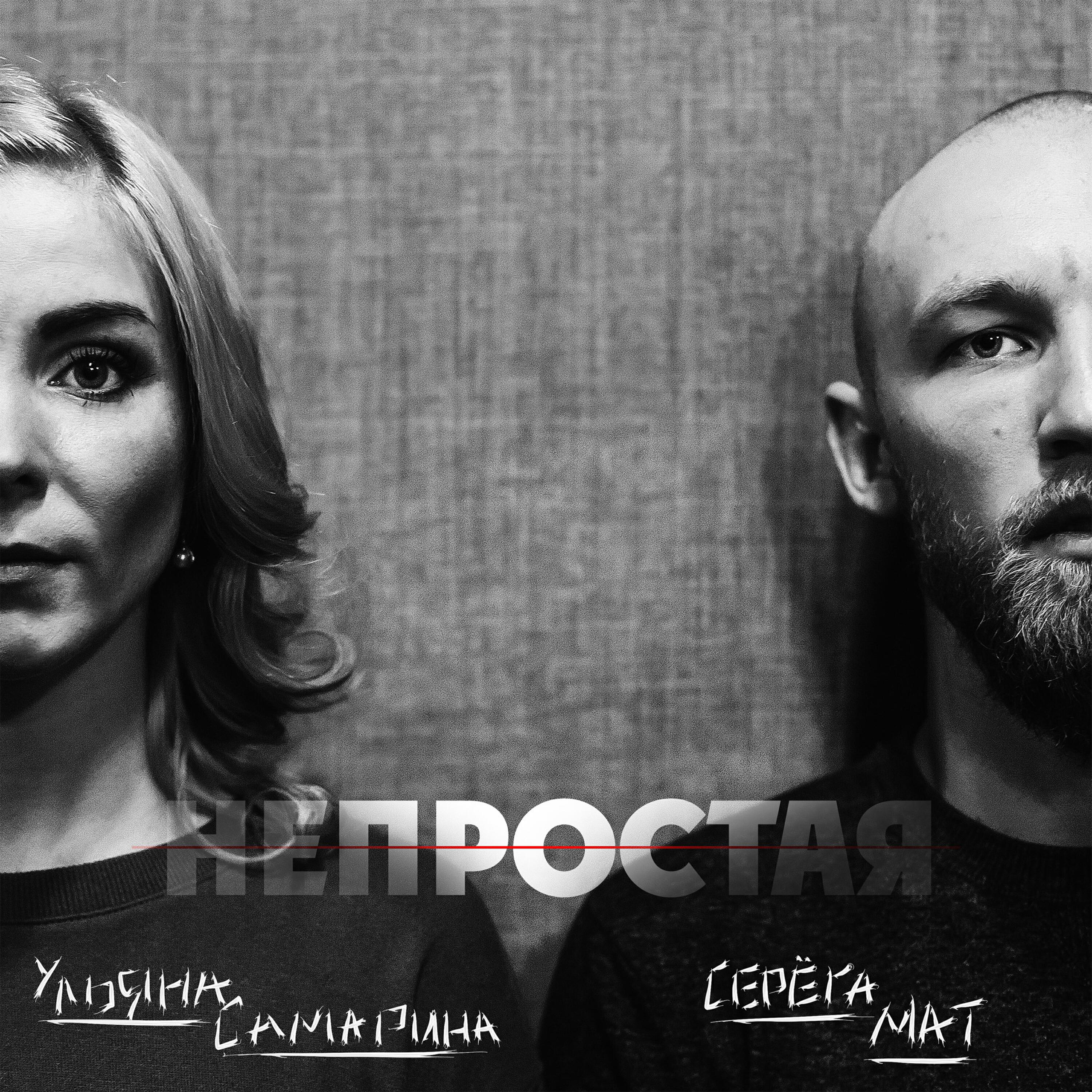 Релиз Непростая