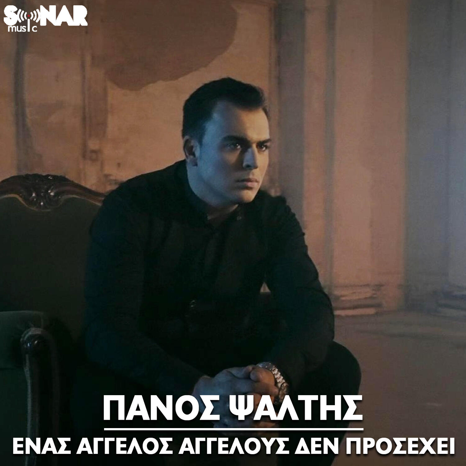 Релиз Enas Aggelos Aggelous Den Prosehi