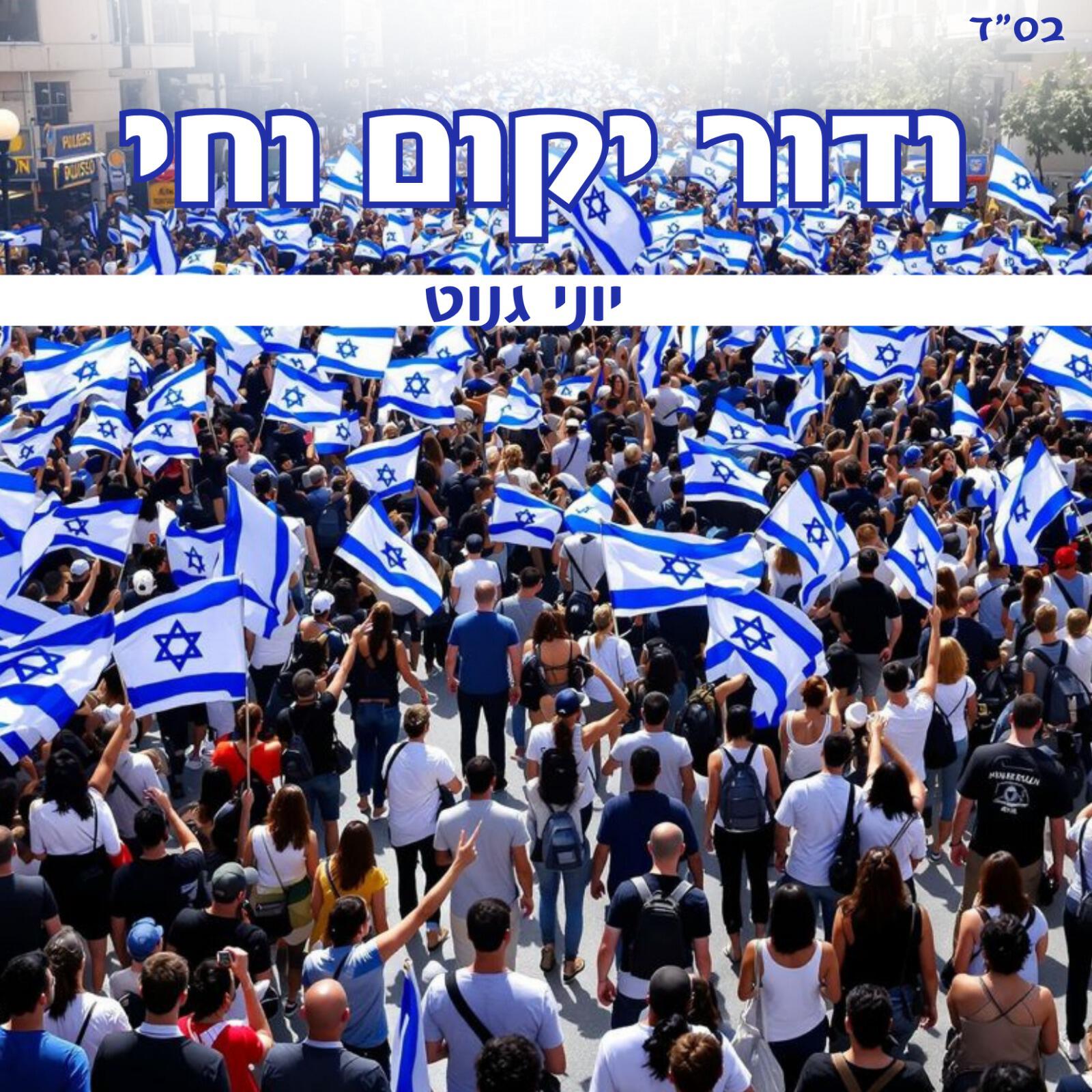 Релиз ודור יקום וחי